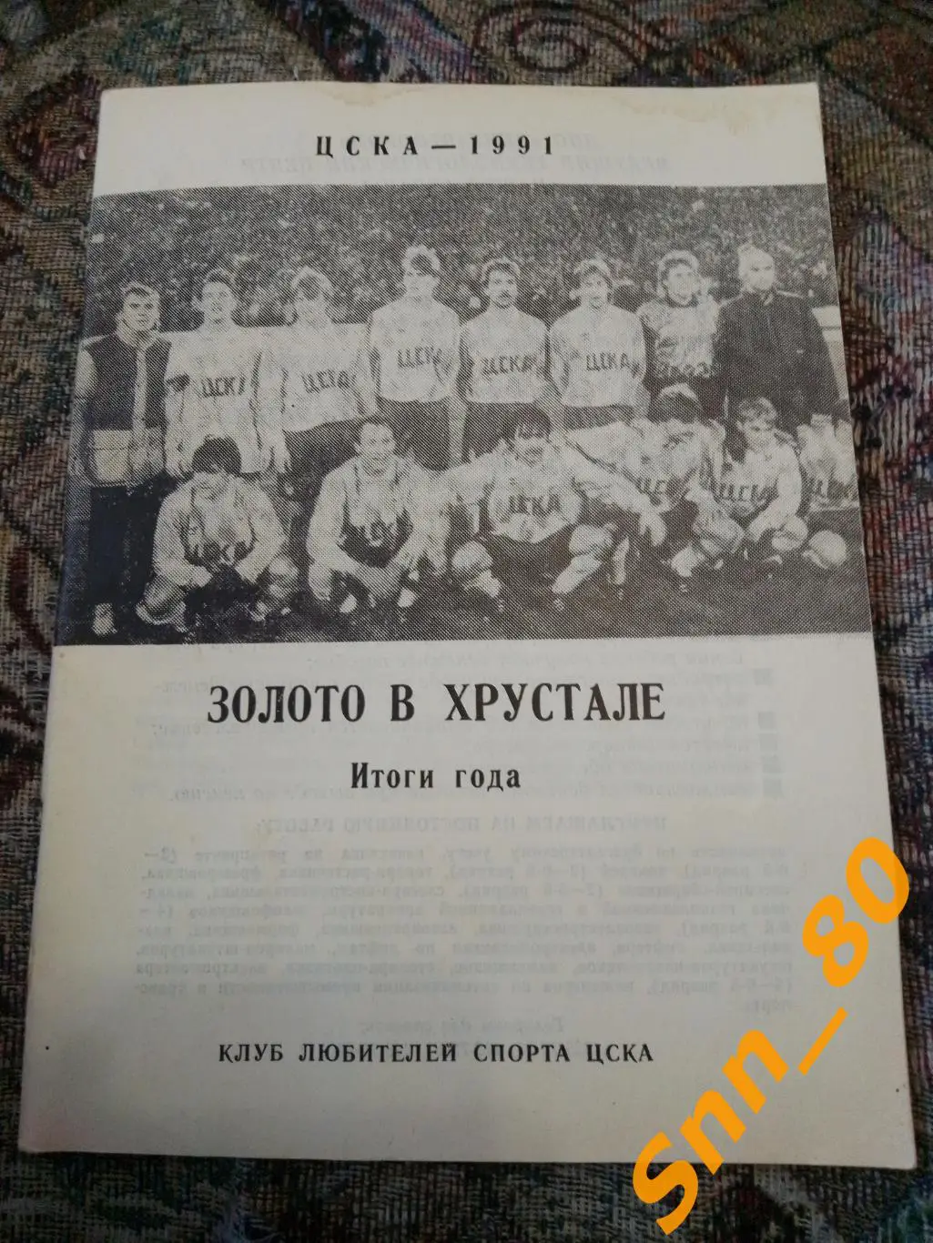 ЦСКА-1991 Золото в хрустале. Итоги года