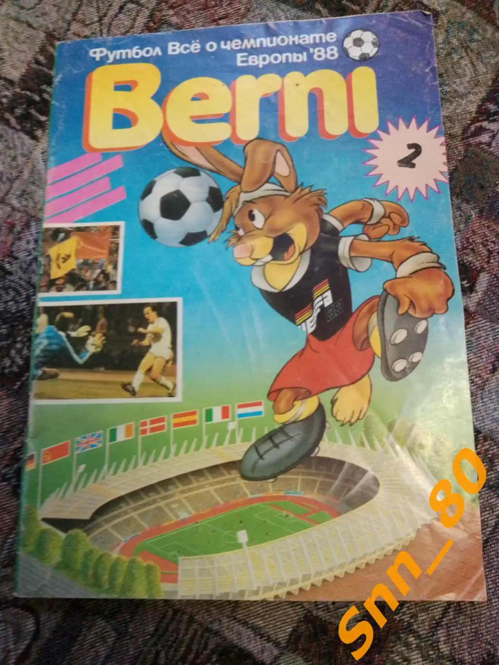 Все о Чемпионате Европы-88 Berni 2 1990 ФиС Физкультура и спорт