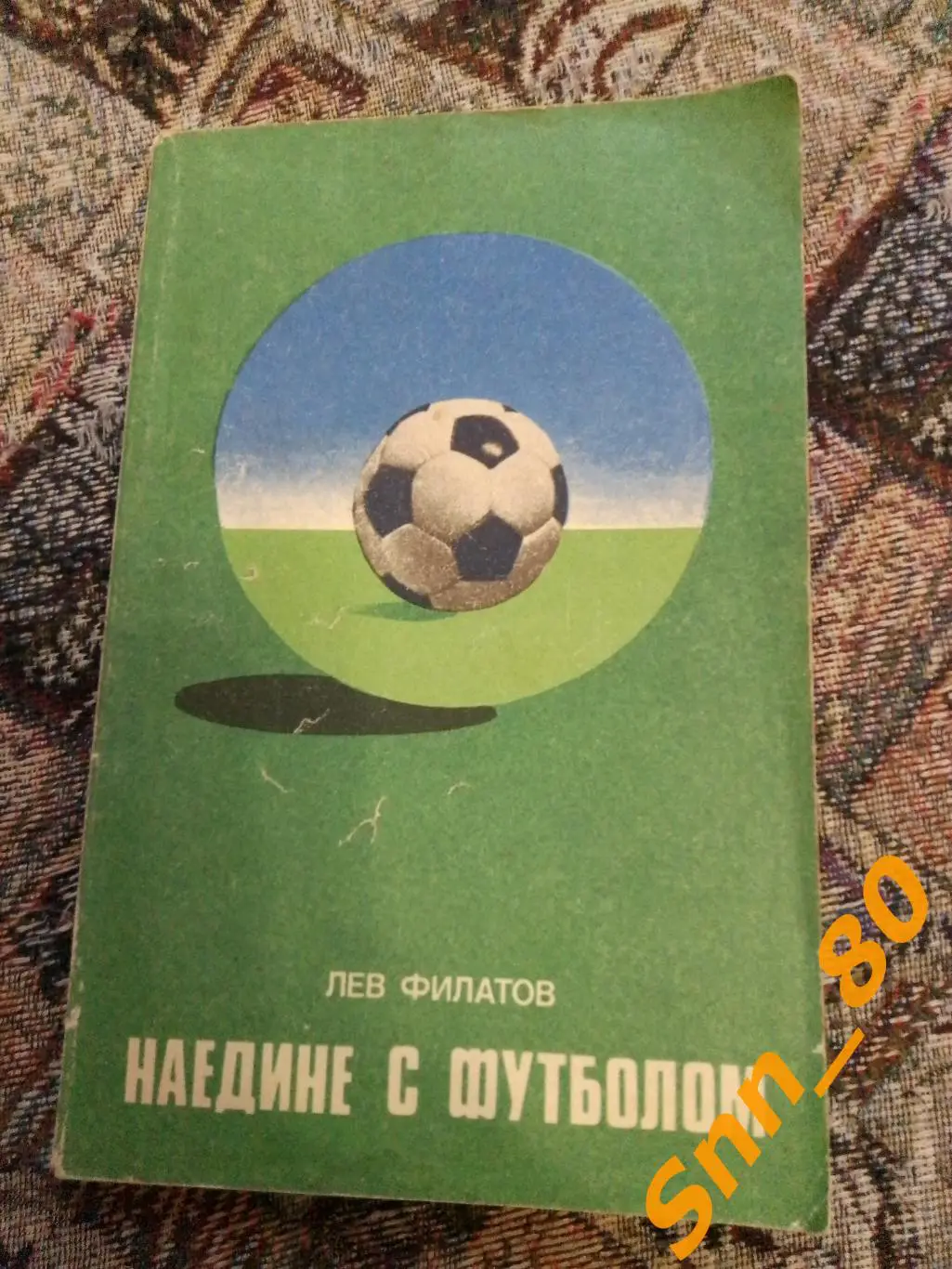 Наедине с футболом Л.И.Филатов 1977 ФиС Физкультура и спорт