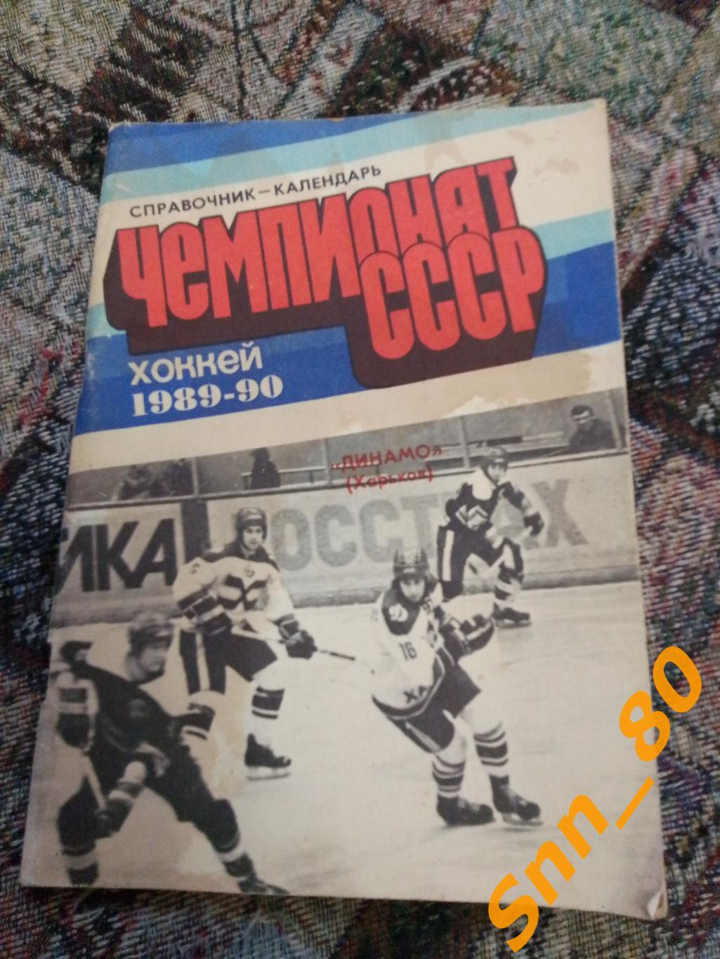 Календарь-справочник Хоккей Динамо Харьков Чемпионат СССР 1989-1990