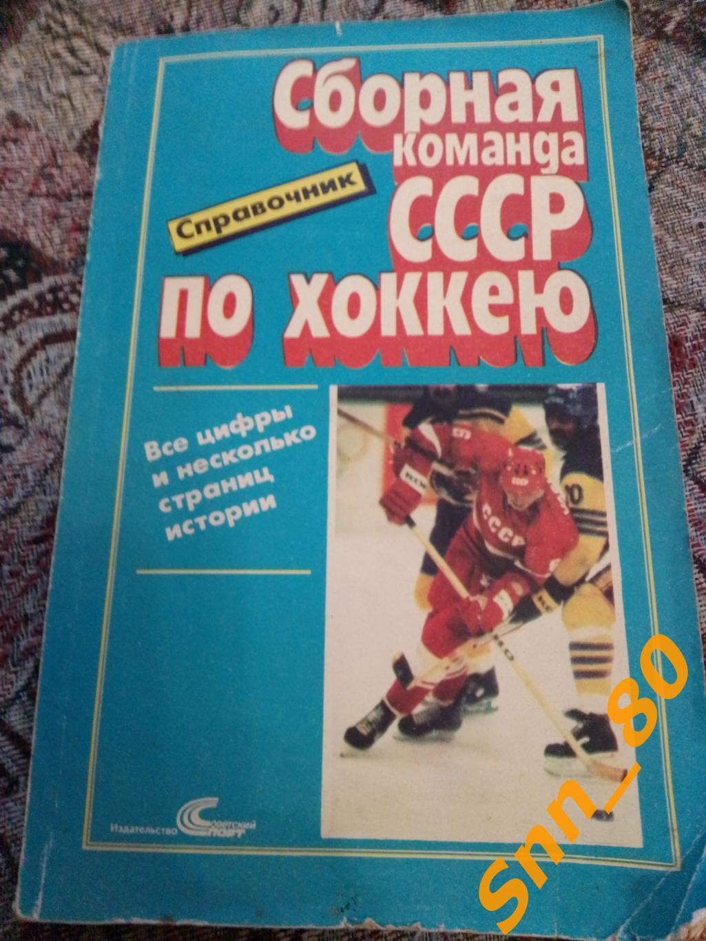 Сборная команда СССР по хоккею 1989 Советский спорт