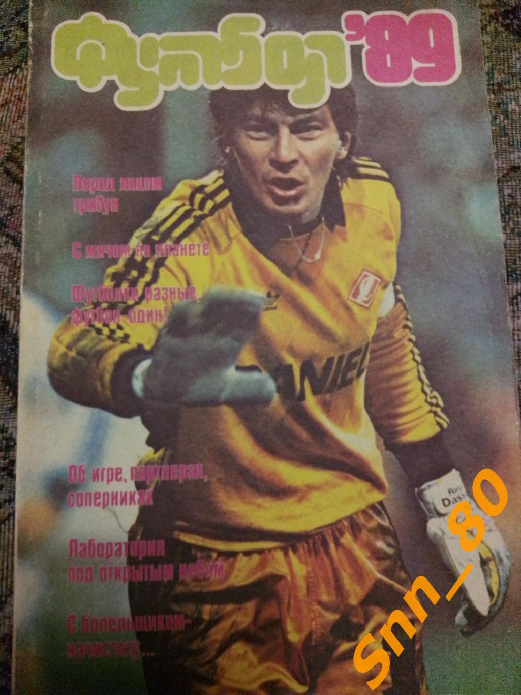 2 Футбол-89 Л.Г.Лебедев 1989 ФиС
