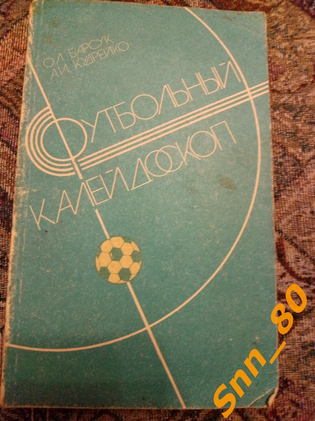 2 Футбольный калейдоскоп О.Л.Барсук А.И.Кудрейко 1986 Минск