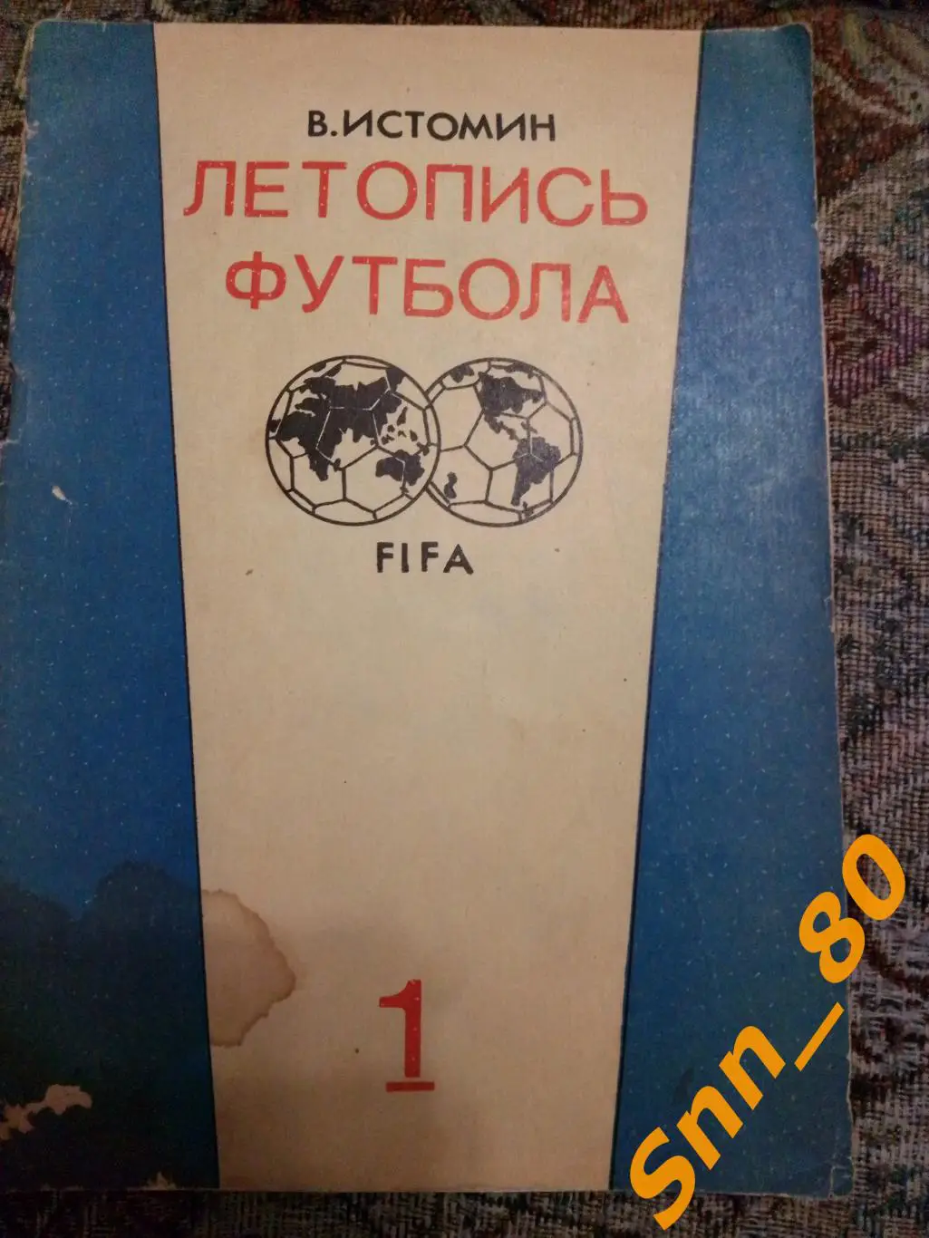 2 Летопись футбола Справочник (1896-1936) Часть 1 В.Истомин 1991 Москва