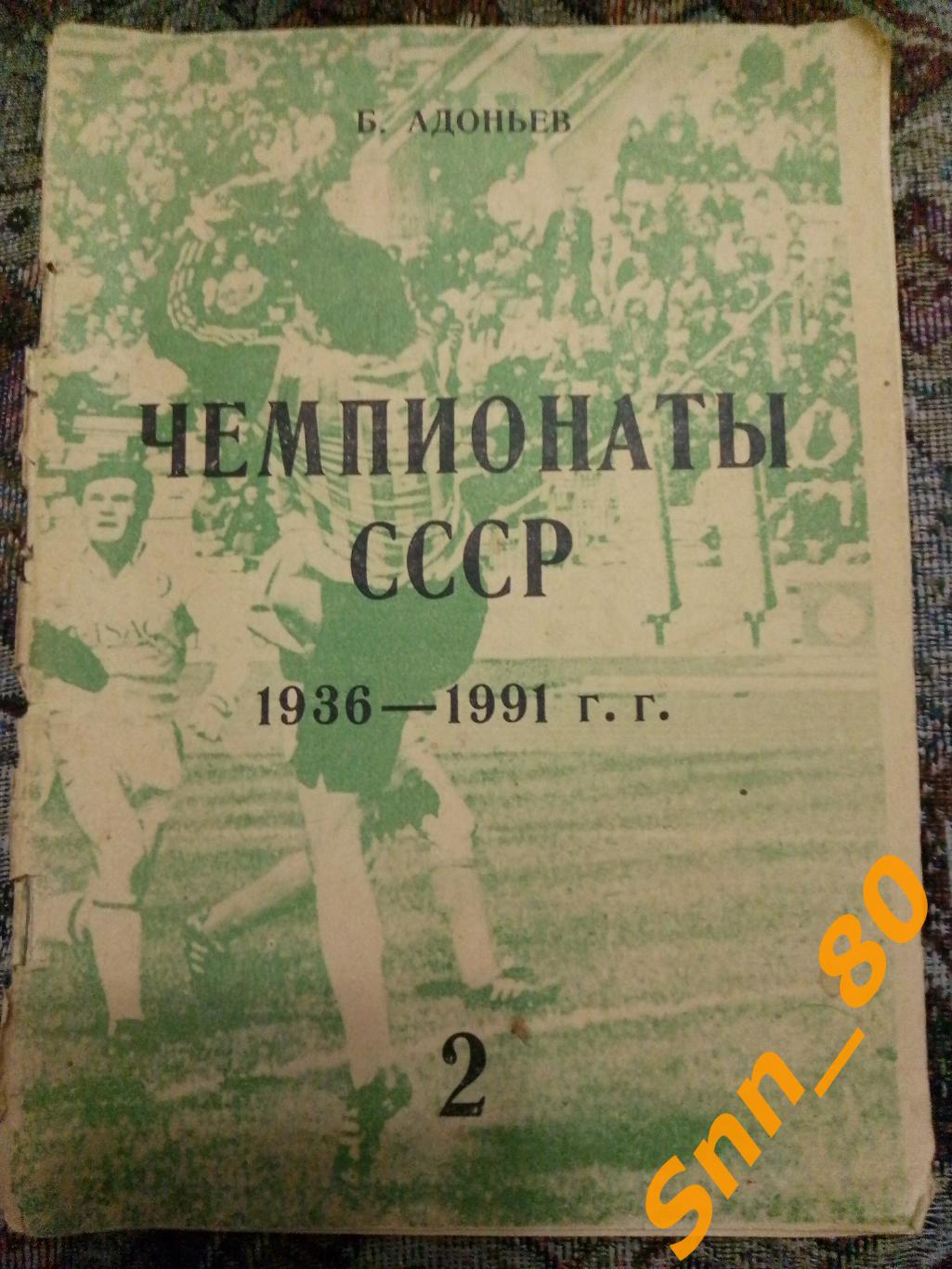 2 Чемпионаты СССР 1947-1951 Часть 2 Б.И.Адоньев 1993 Москва