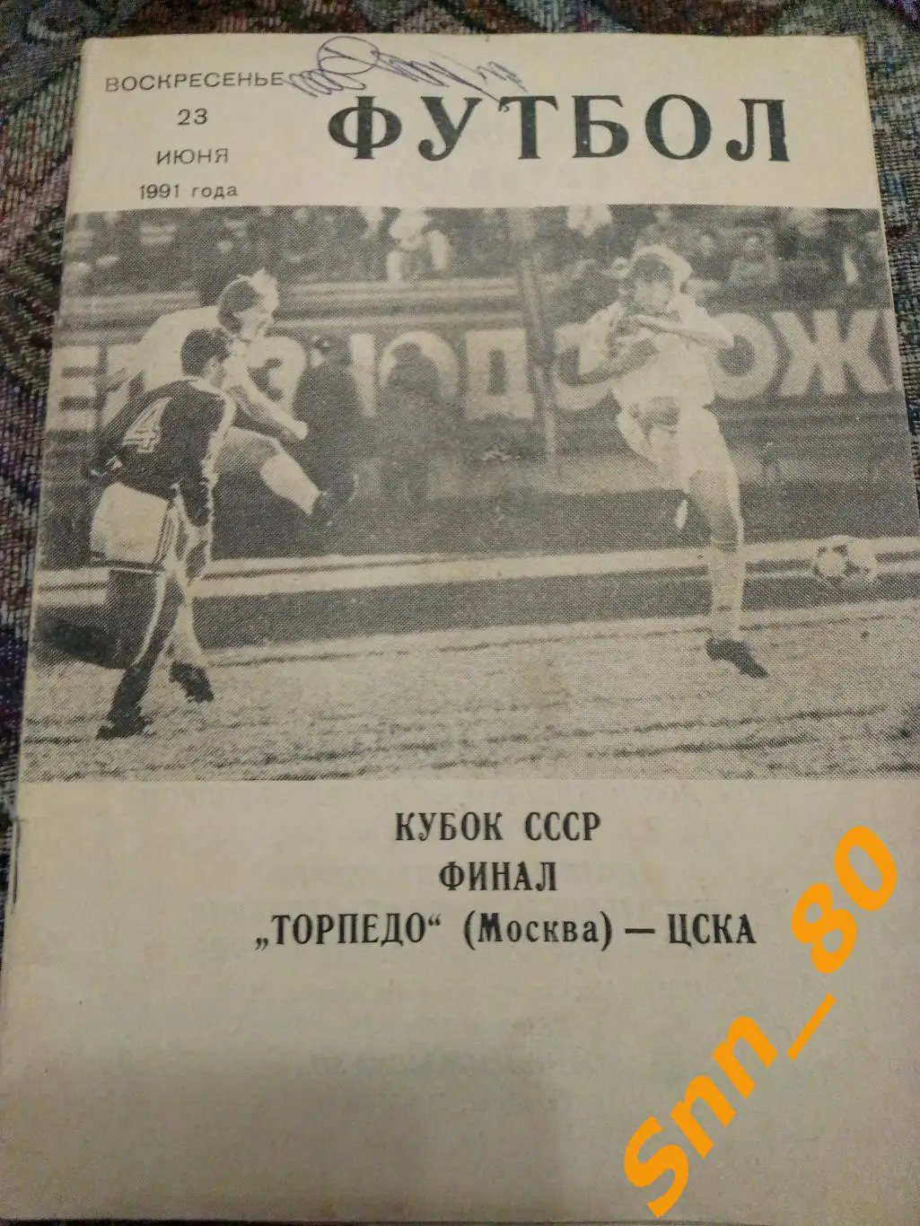 Торпедо Москва - ЦСКА Москва 1991 Финал кубка СССР