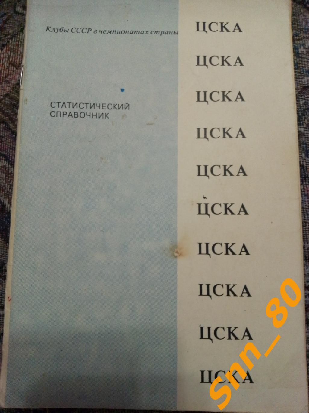 2 ЦСКА Статистический справочник 1991 Душанбе