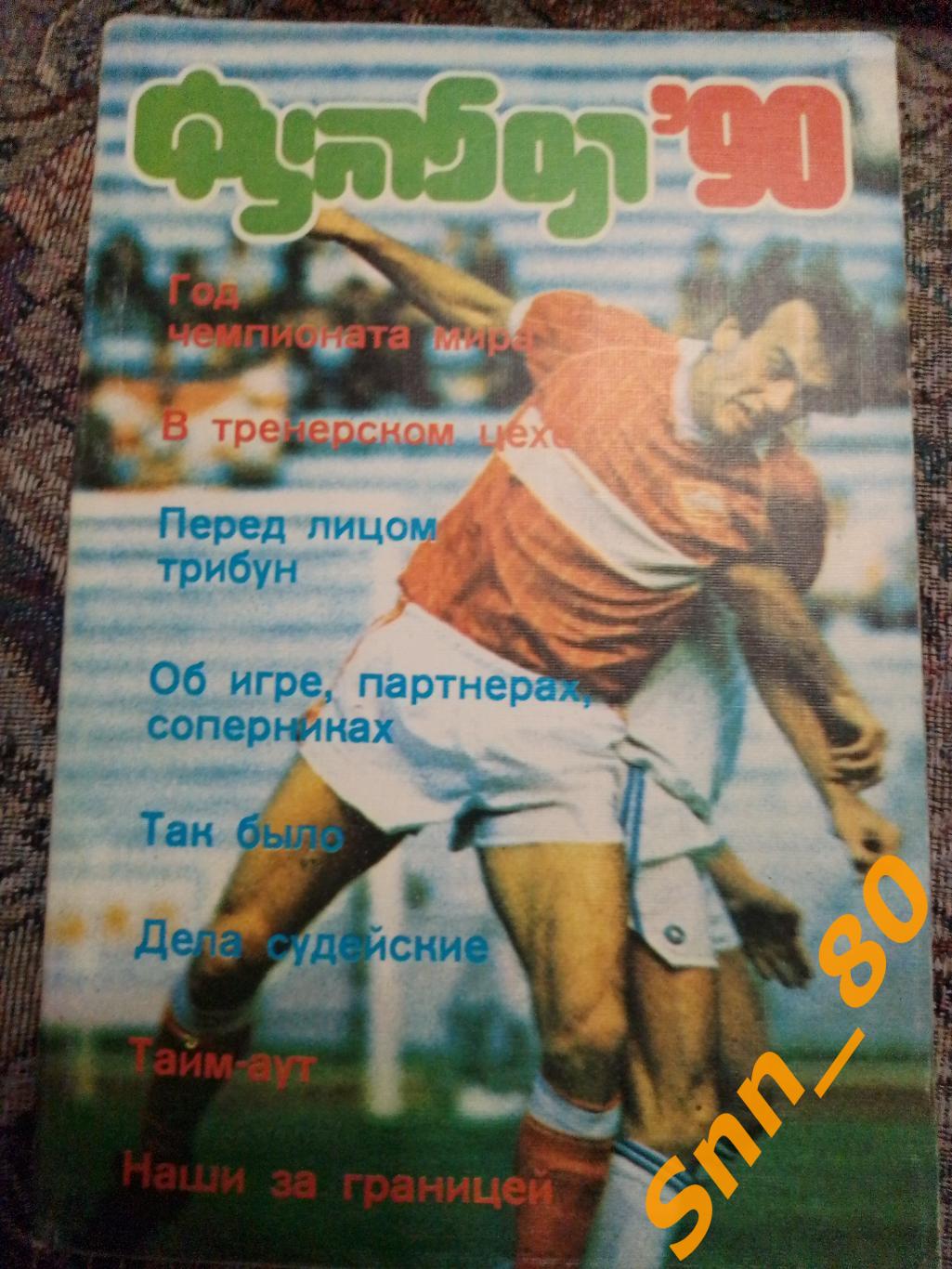 2 Футбол-90 Л.Г.Лебедев 1990 ФиС