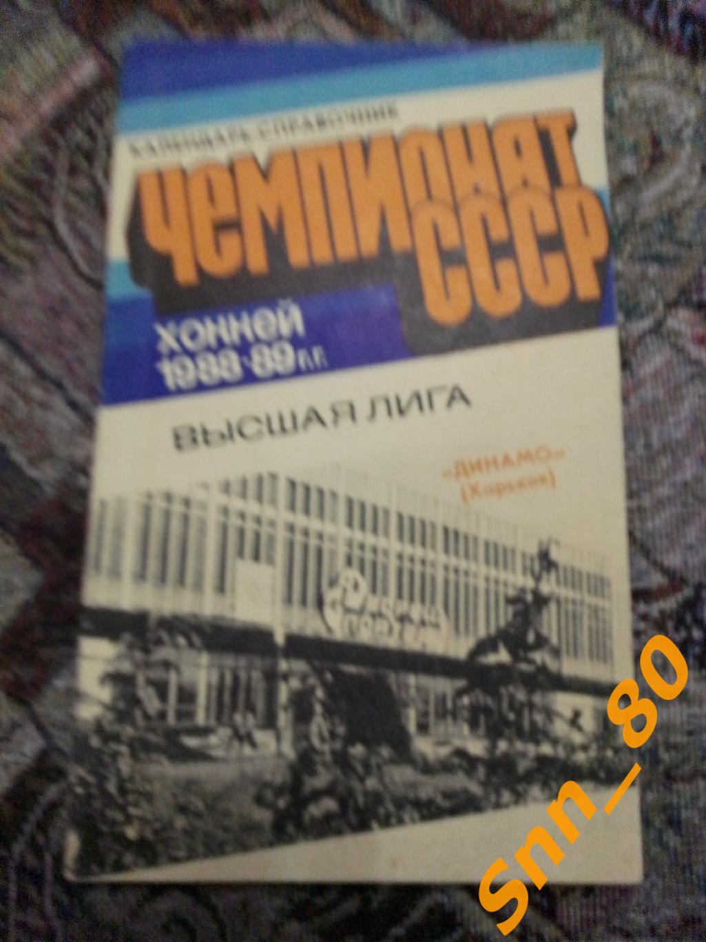 Календарь-справочник Хоккей Динамо Харьков Чемпионат СССР 1988-1989