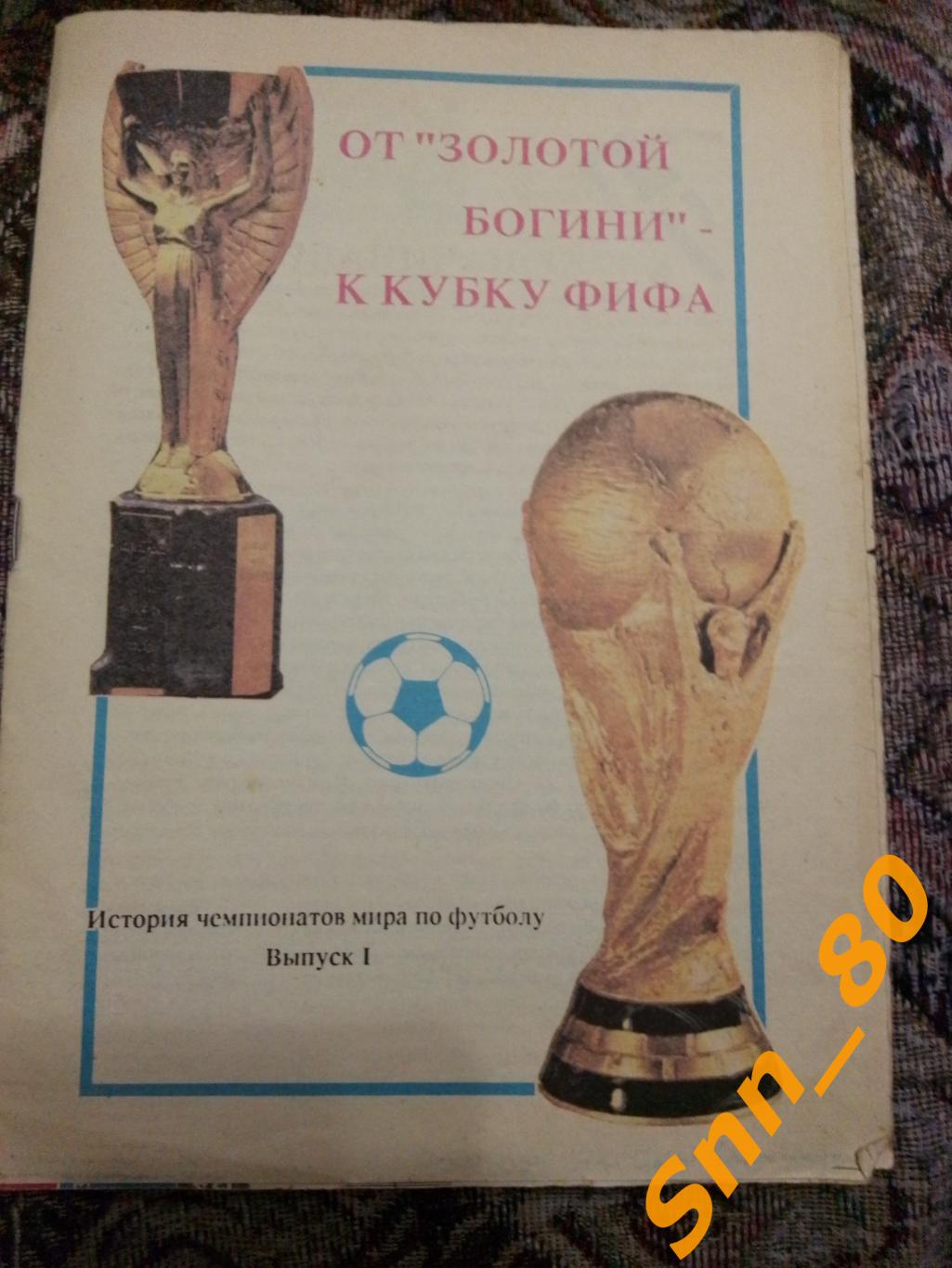 2 От Золотой Богини к Кубку ФИФА Выпуск 1 В.Карпушкин 1991 Рига