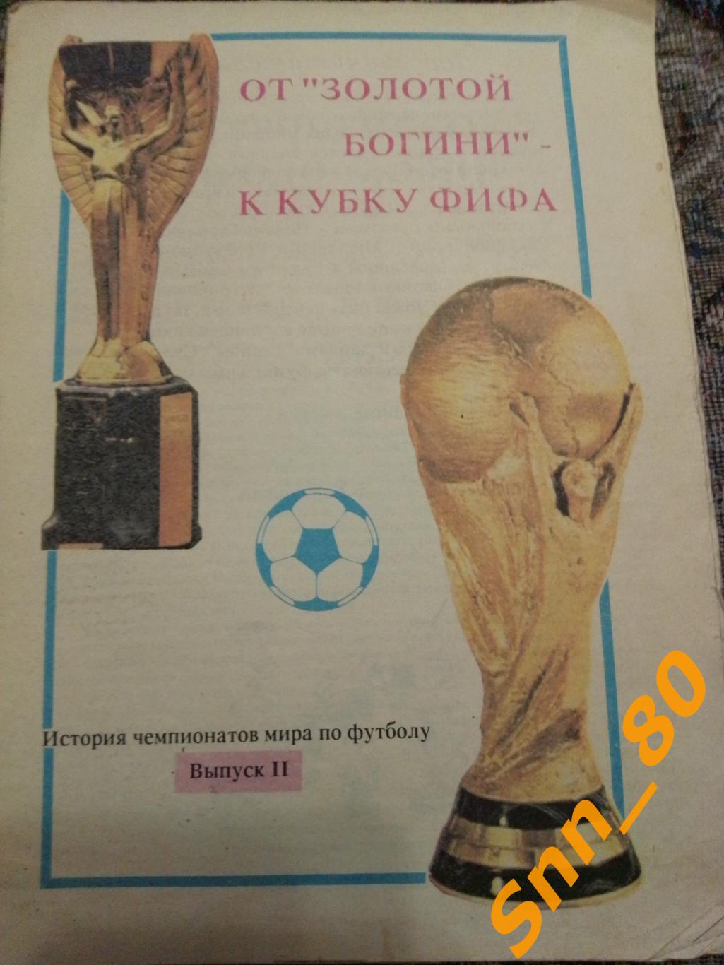 2 От Золотой Богини к Кубку ФИФА Выпуск 2 В.Карпушкин 1991 Рига