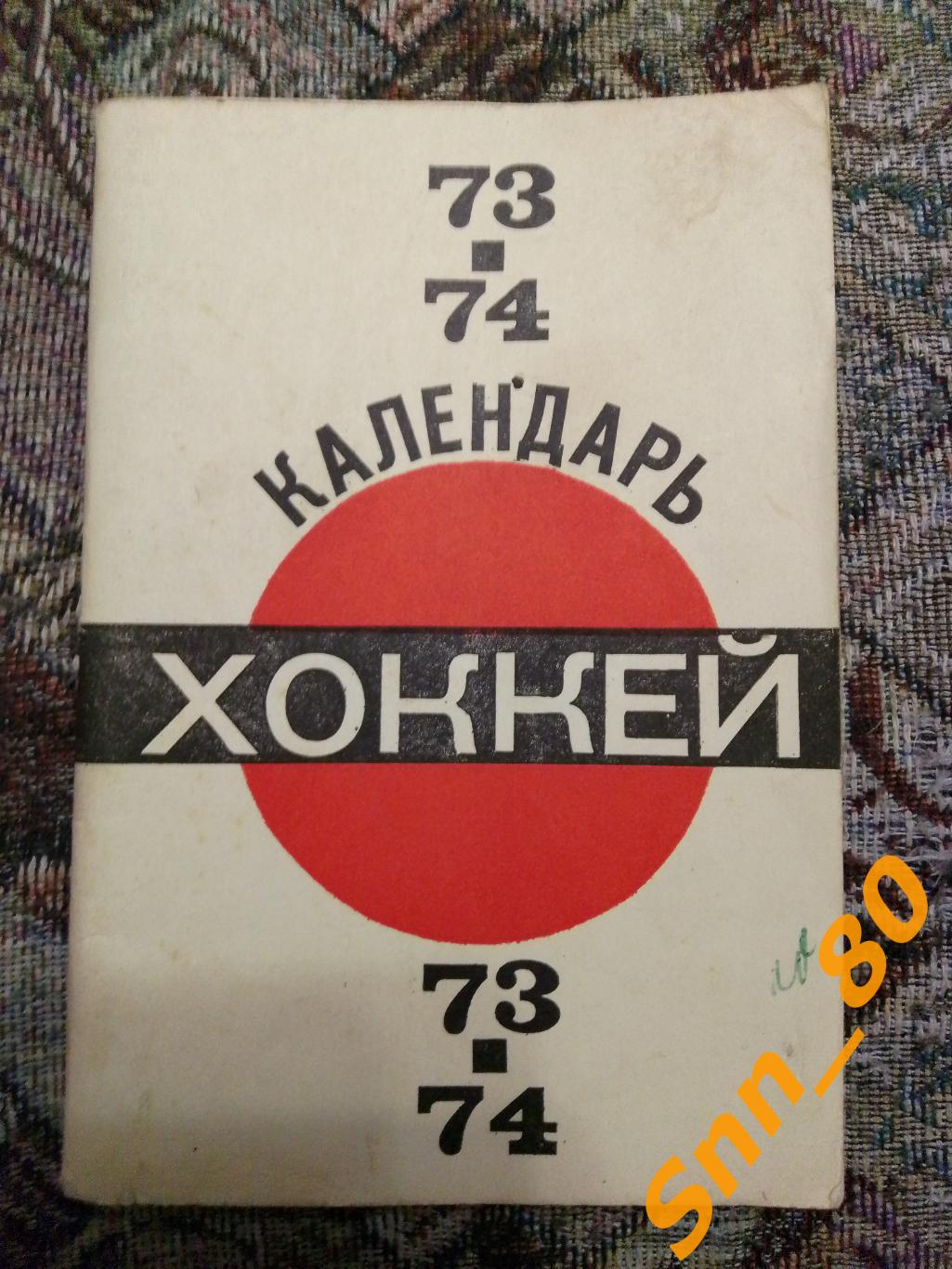 Календарь-справочник Хоккей 1973-1974 Москва Московская правда
