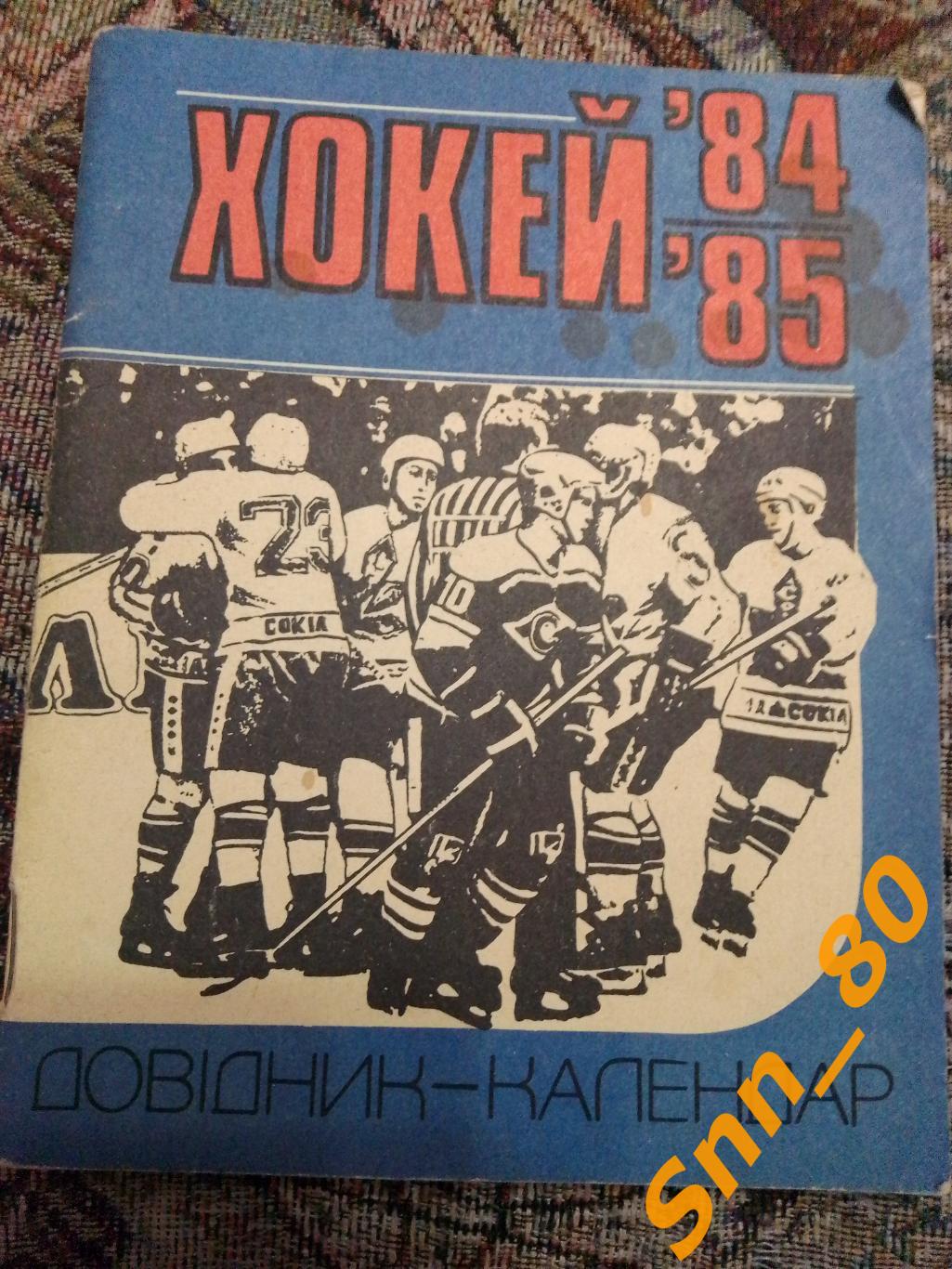 Календарь-справочник Хоккей 1984-1985 Киев