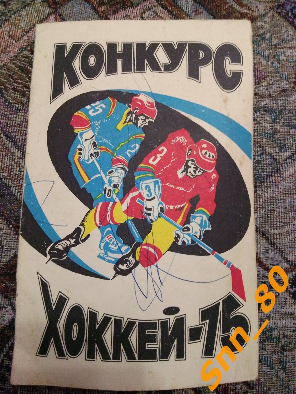 Календарь-справочник Конкурс Хоккей-75 (1975)