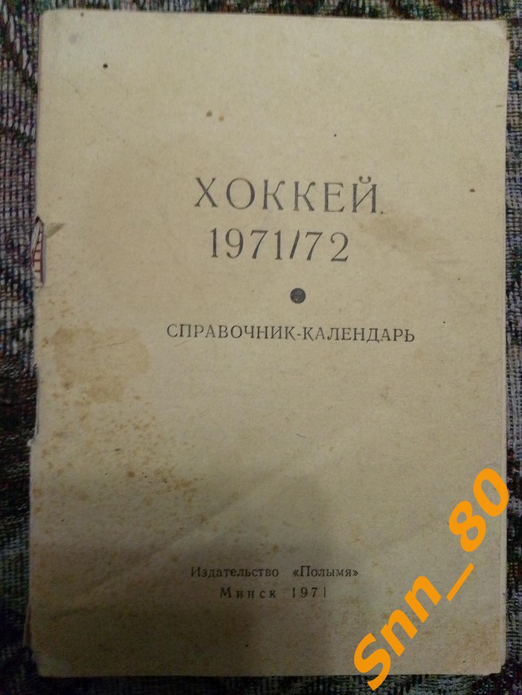 Календарь-справочник Хоккей 1971-1972 Минск без обложки