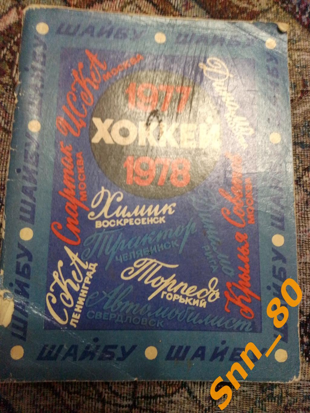 Календарь-справочник Хоккей 1977-1978 Ленинград Лениздат