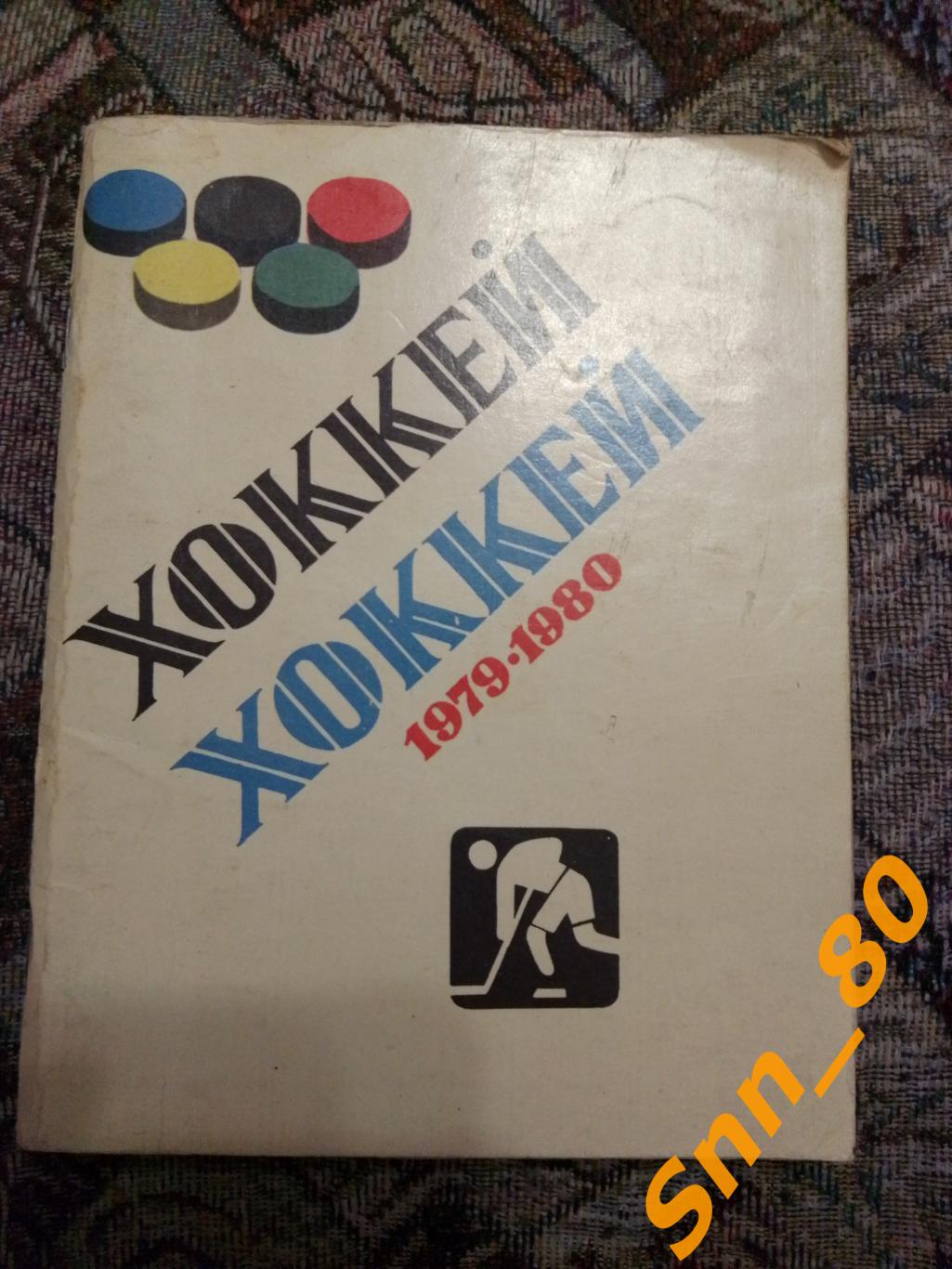 Календарь-справочник Хоккей 1979-1980 Ленинград Лениздат