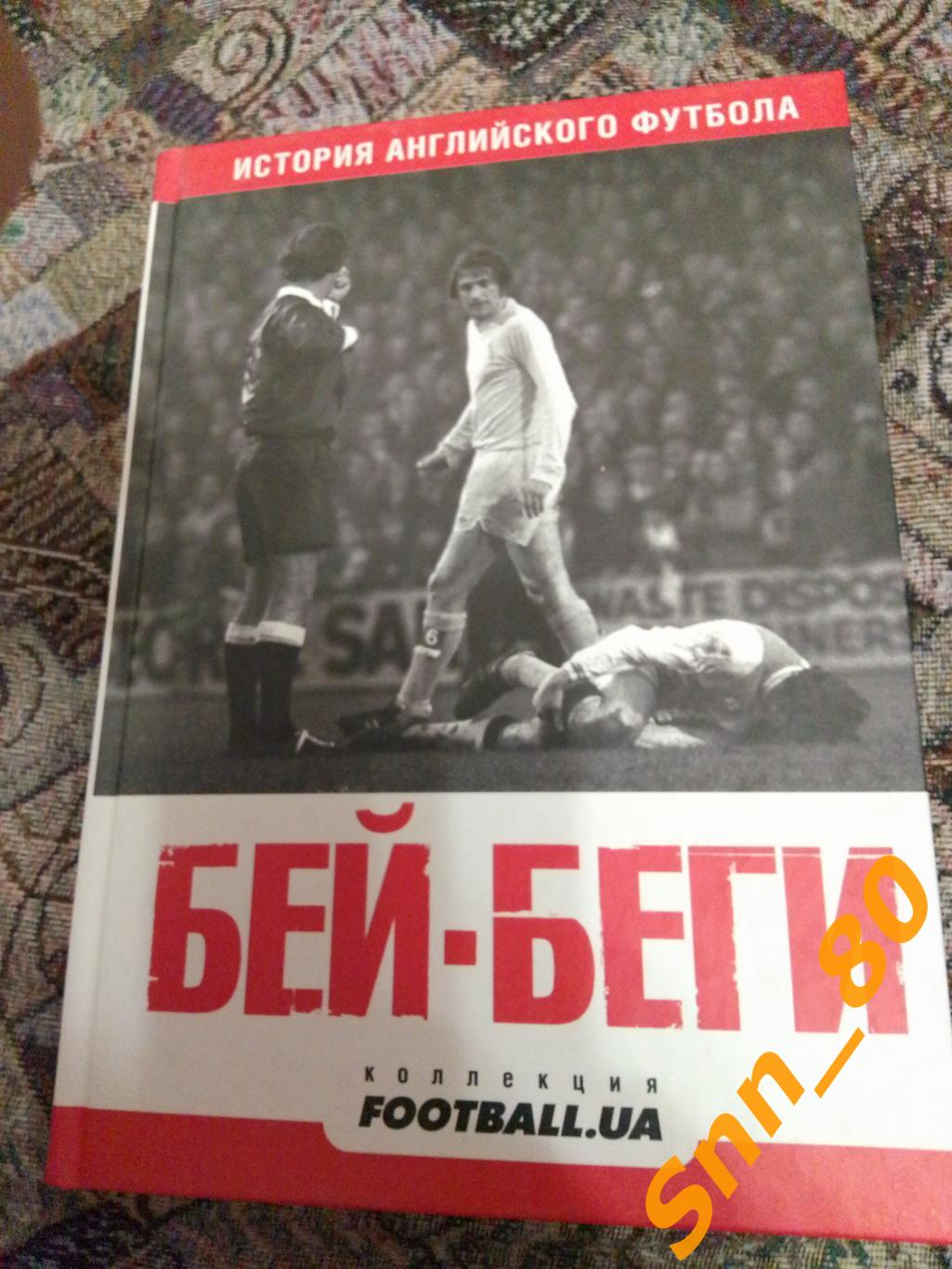 Бей-беги. История английского футбола С.Бабарика С.Бойко Д.Джулай Киев 2010