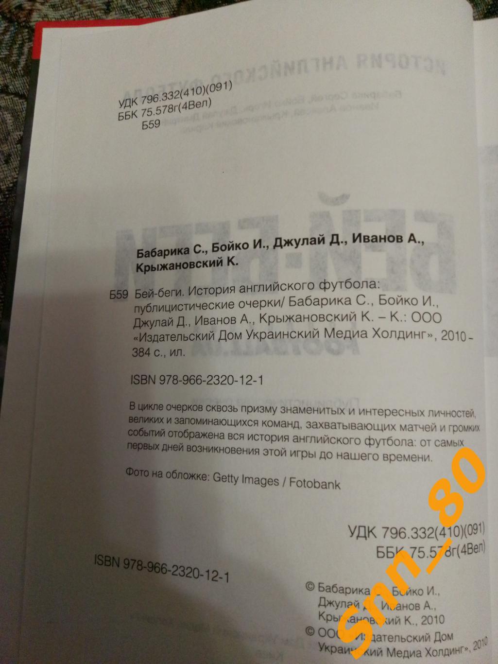 Бей-беги. История английского футбола С.Бабарика С.Бойко Д.Джулай Киев 2010 1