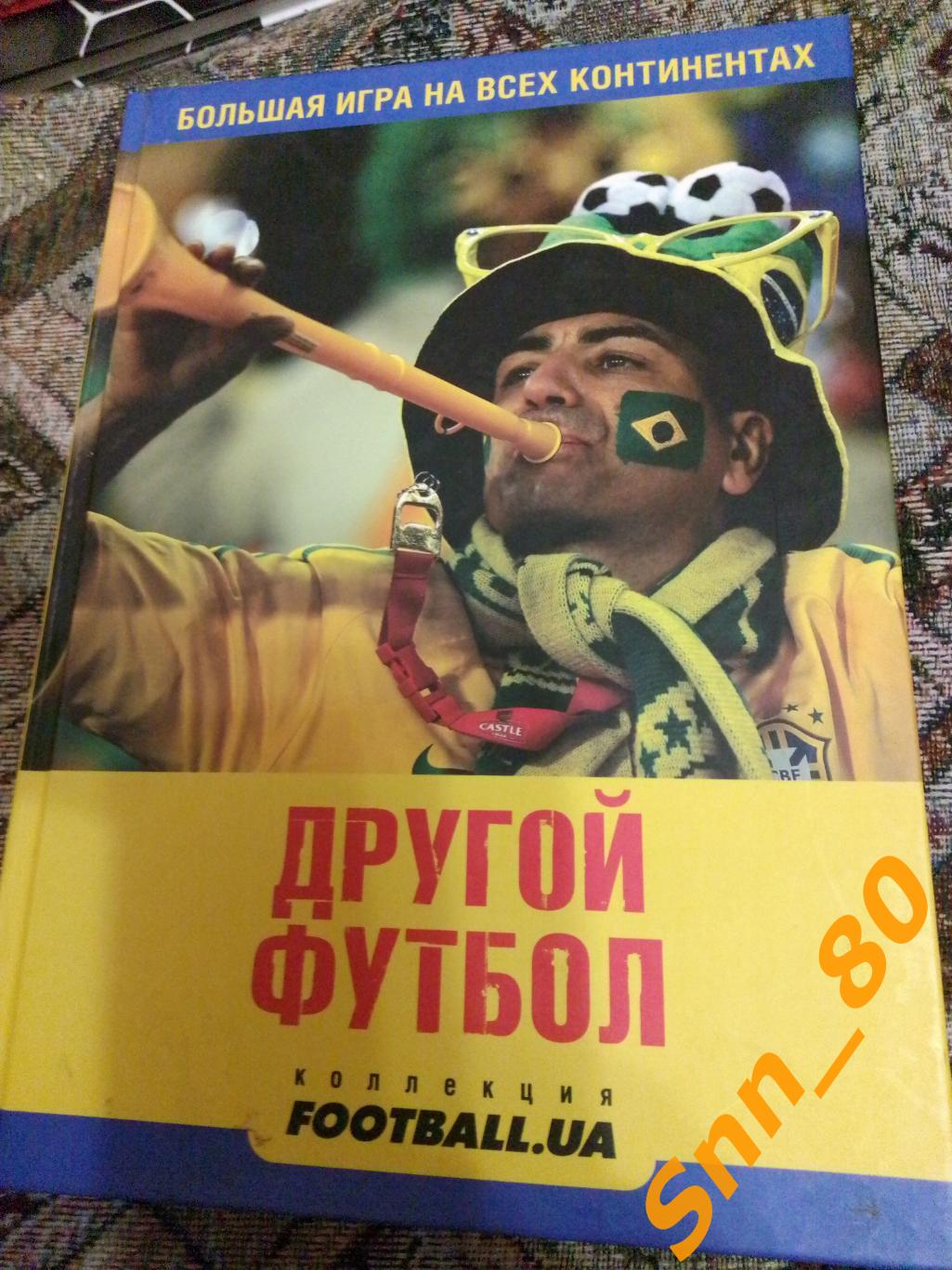 Другой футбол Большая игра на всех континентах Е Блажко И Громиков Киев 2012