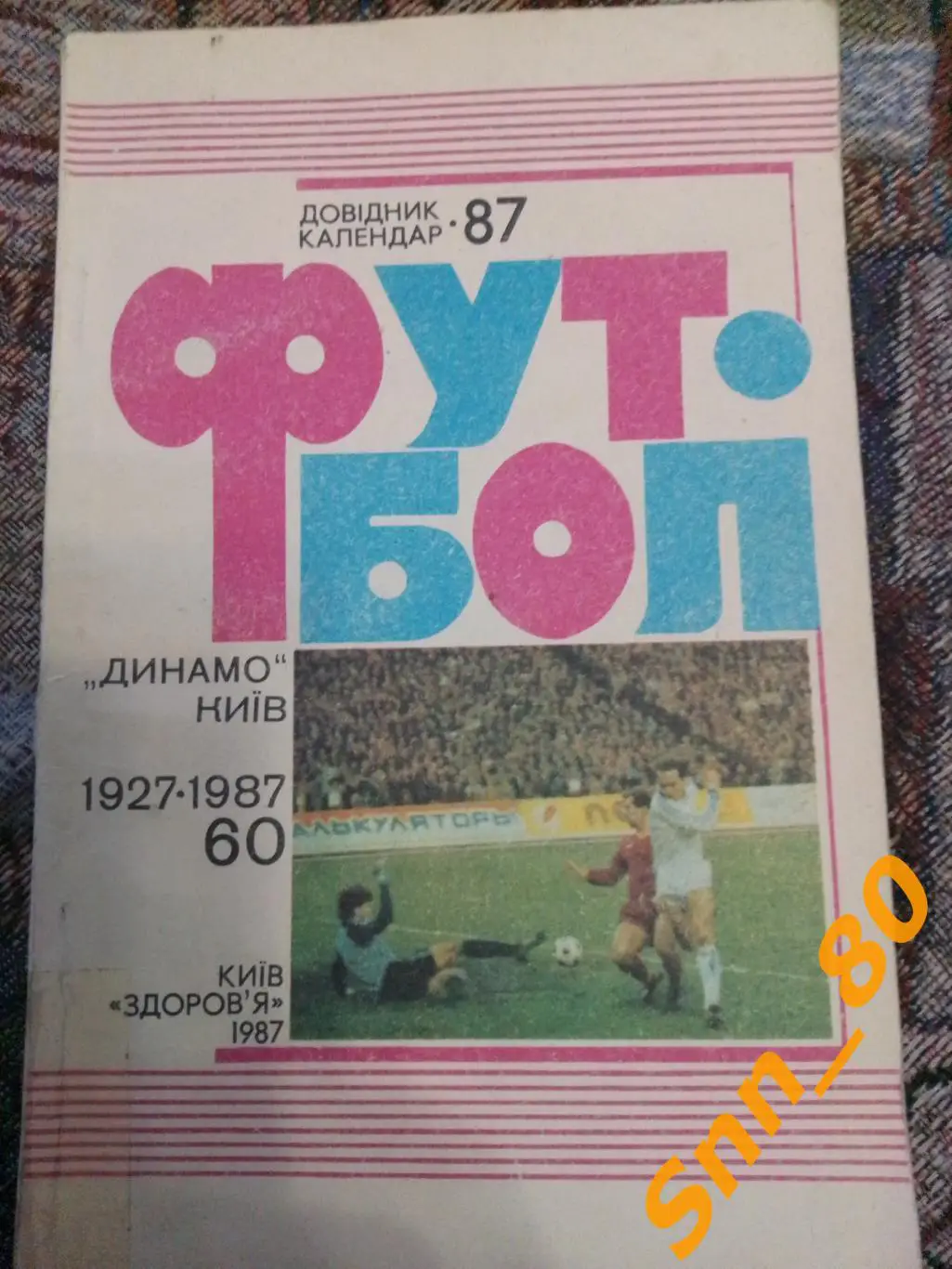 Календарь-справочник Футбол Киев 1987