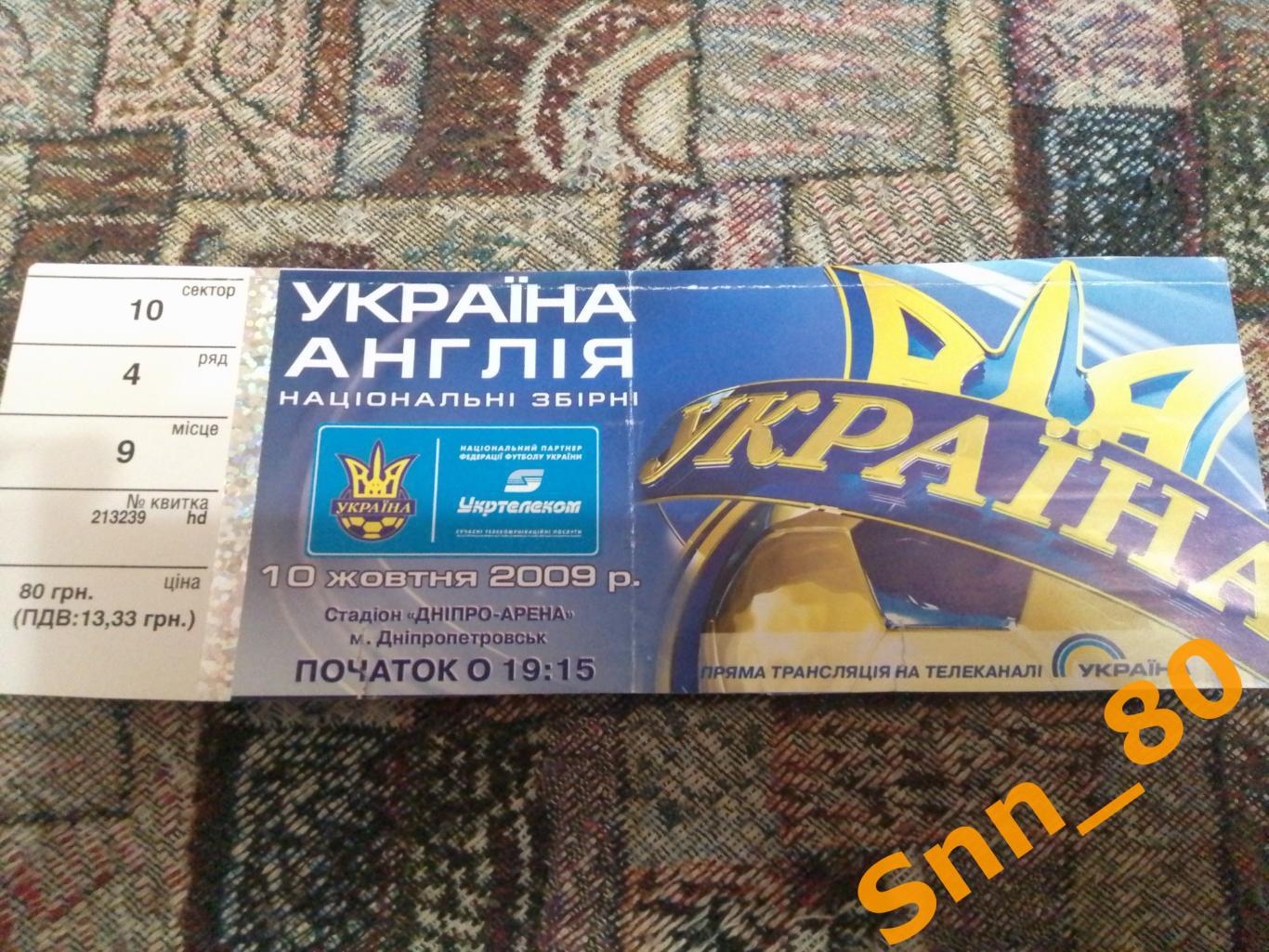 Билет Украина - Англия 2009