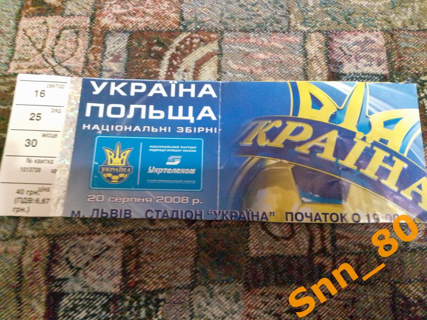 Билет Украина - Польша 2008