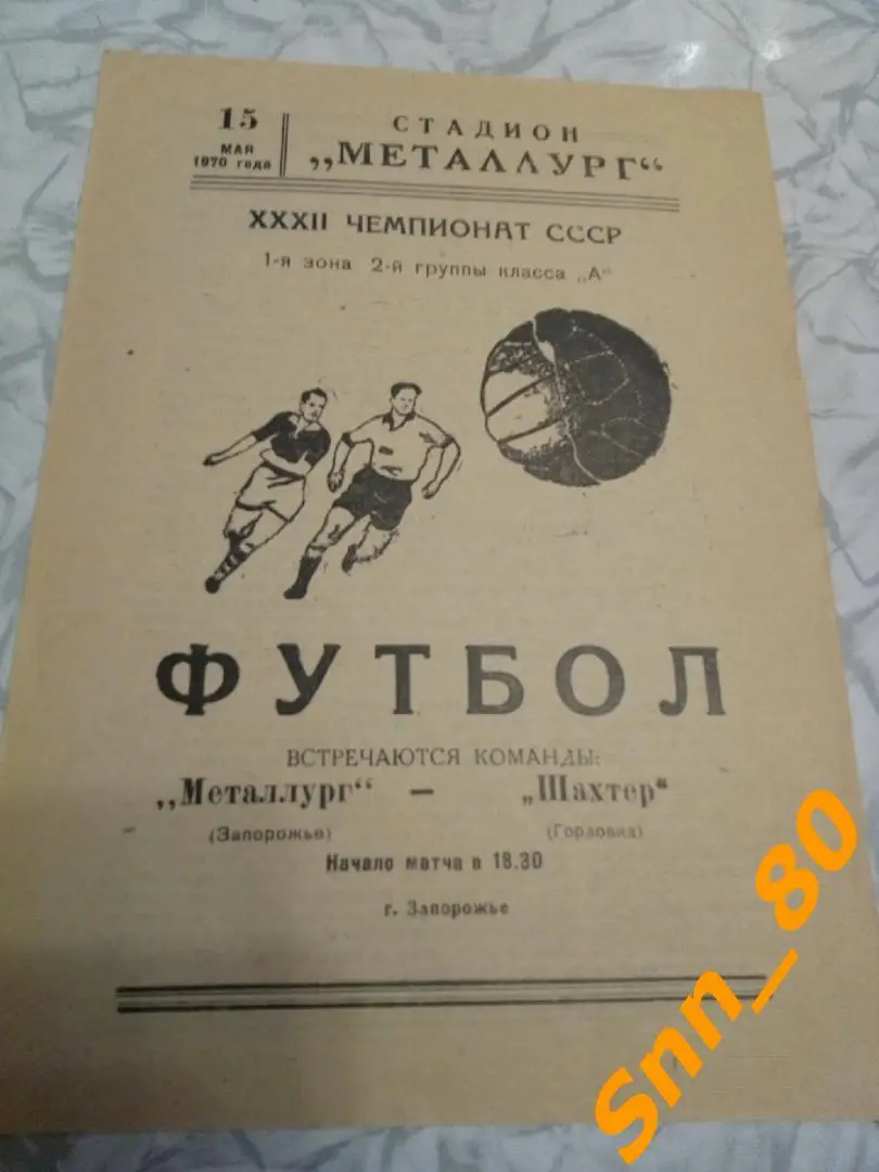 Металлург Запорожье - Шахтер Горловка 1970