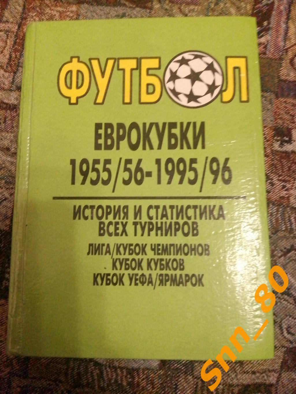 Футбол Еврокубки 1955/1956-1995/1996 История статистика всех турниров Одесса