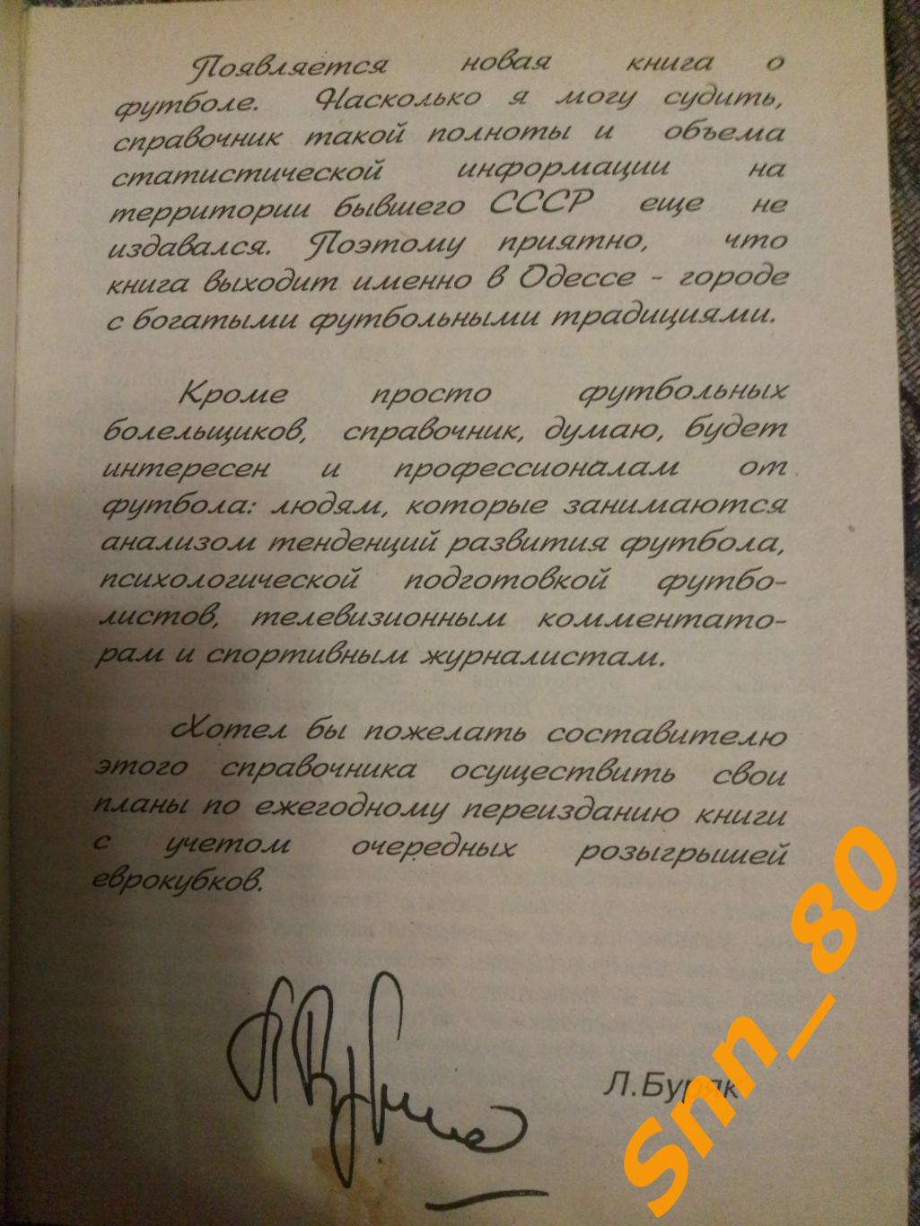 Футбол Еврокубки 1955/1956-1995/1996 История статистика всех турниров Одесса 1