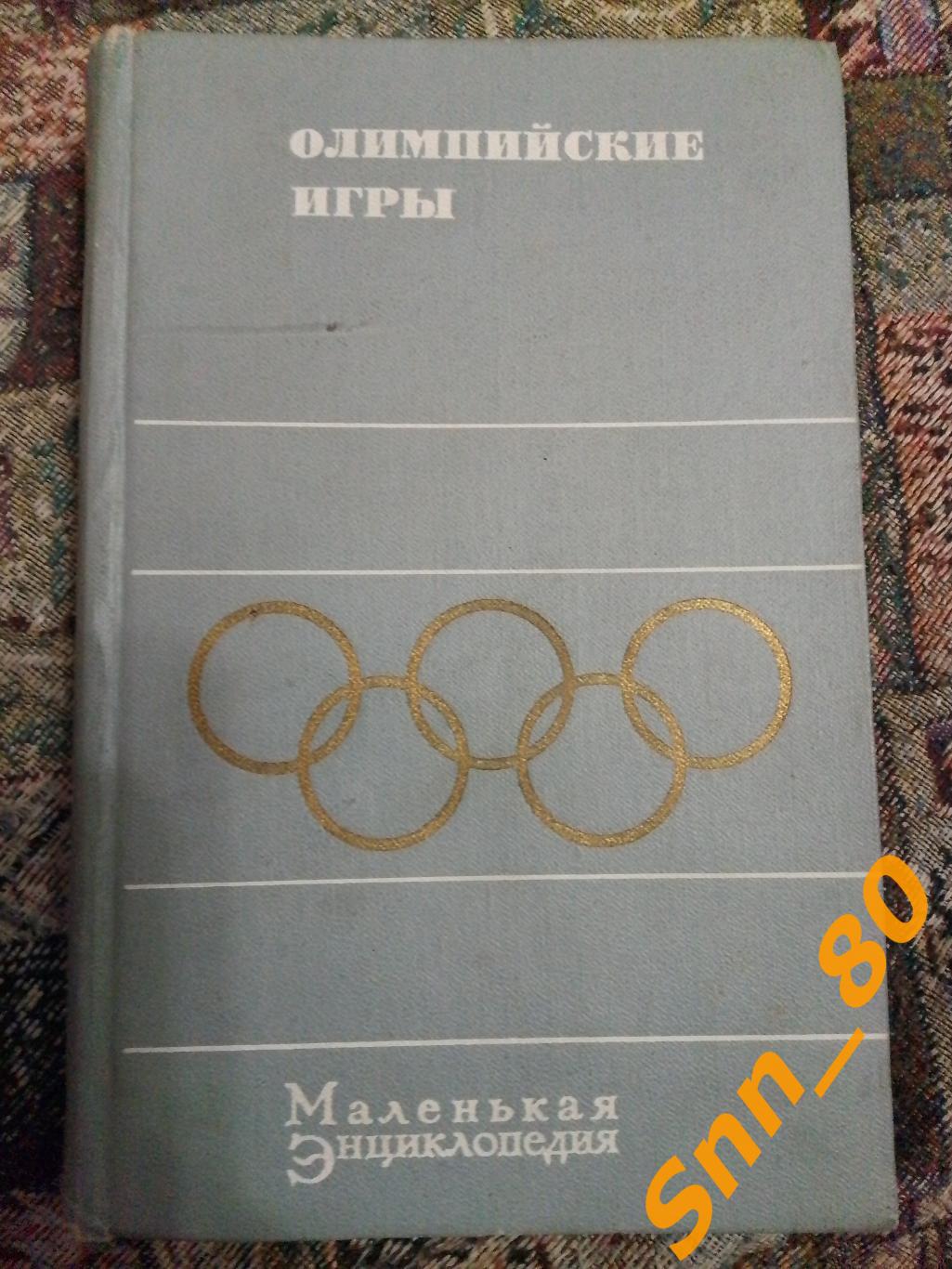 Олимпийские Игры Маленькая Энциклопедия К.А.Андрианов Москва 1970