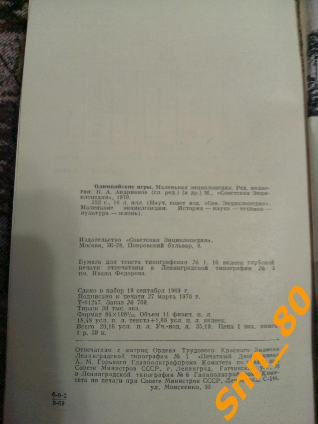 Олимпийские Игры Маленькая Энциклопедия К.А.Андрианов Москва 1970 1