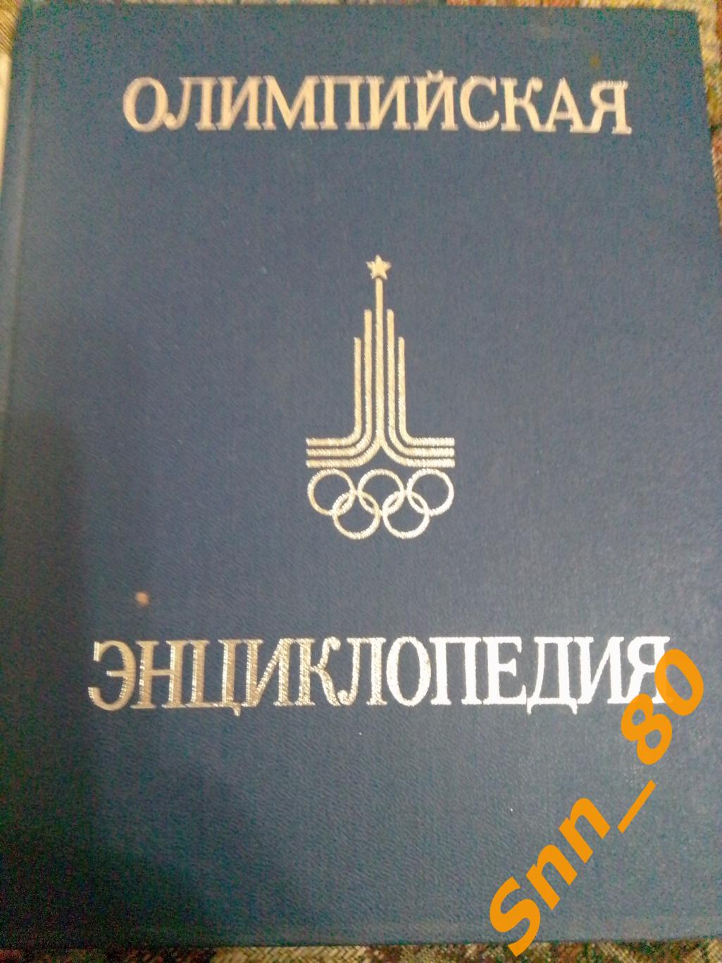 Олимпийская Энциклопедия С.П.Павлов Москва 1980