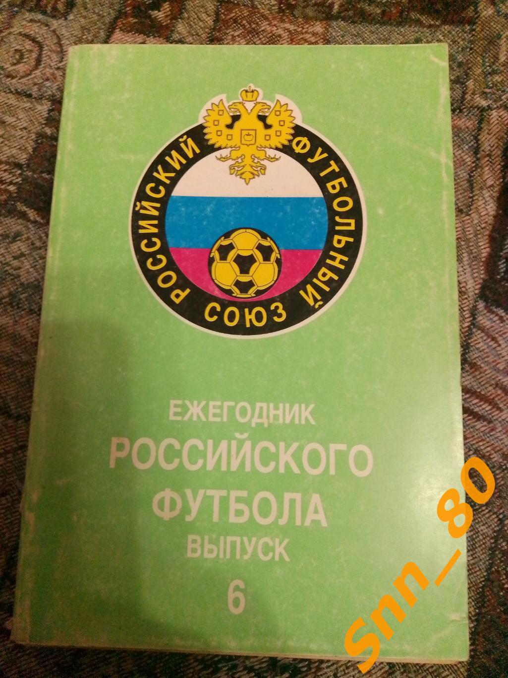 Ежегодник Российского футбола Выпуск 6 Чемпионаты Турниры Кубки сезона 1997