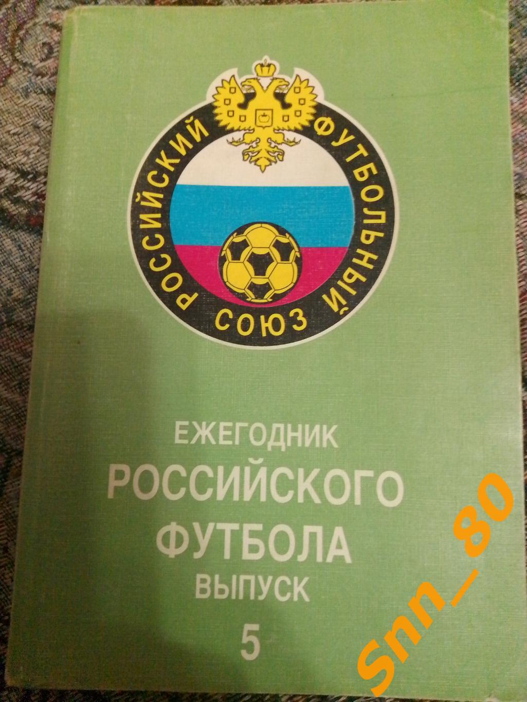 Ежегодник Российского футбола Выпуск 5 Чемпионаты Турниры Кубки сезона 1996