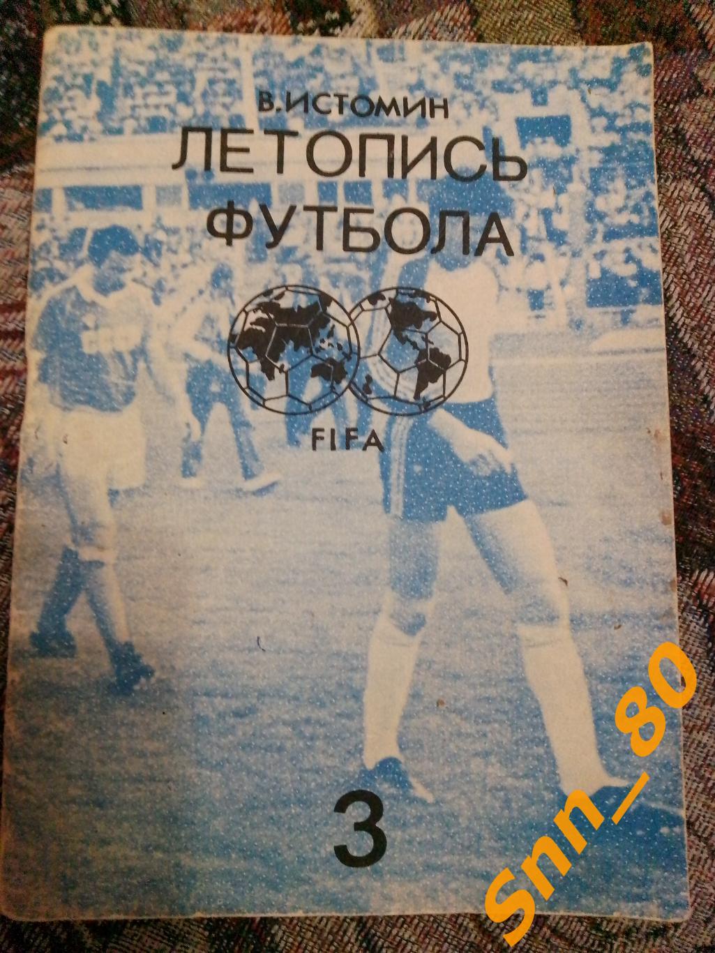 Летопись футбола Справочник (1954-1958) Часть 3 В.Истомин 1991 Москва