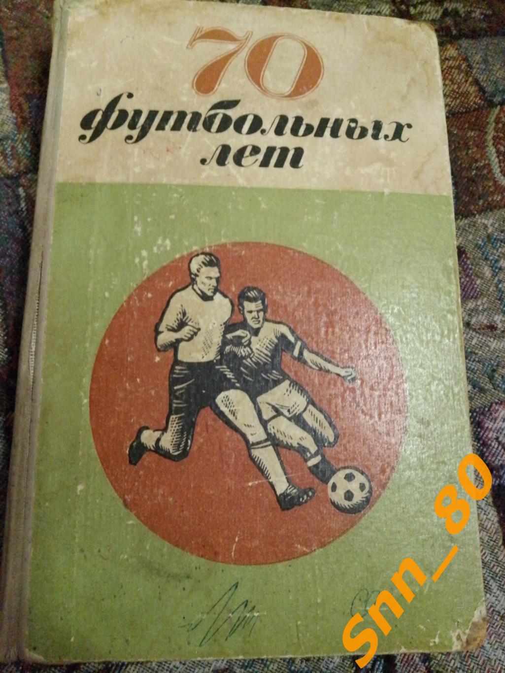 70 футбольных лет Футбол в Петербурге, Петрограде, Ленинграде 1970 Лениздат