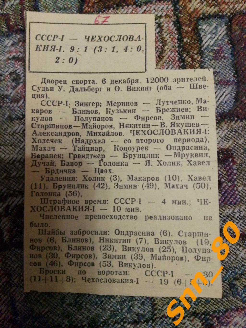 7 1967 Хоккей СССР-1 - Чехословакия-1 9-1