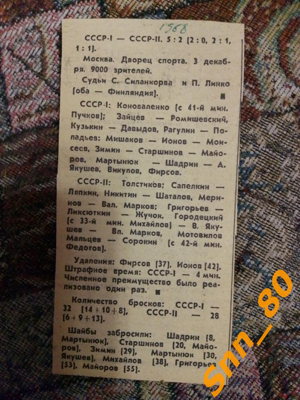 7 Хоккей 1968 СССР-1 - СССР-2 5-2