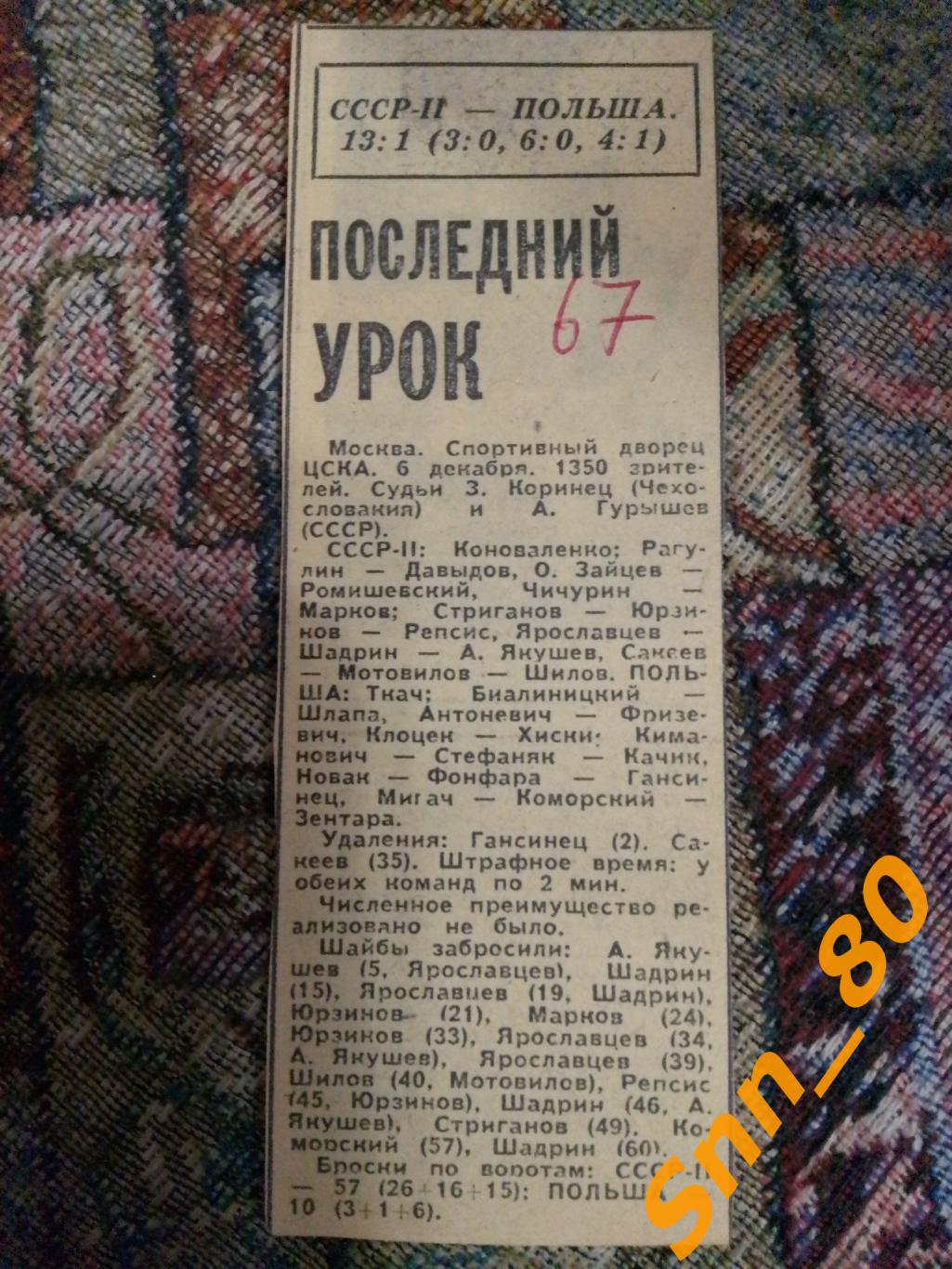 7 Хоккей 1967 СССР-2 - Польша 13-1 Последний урок
