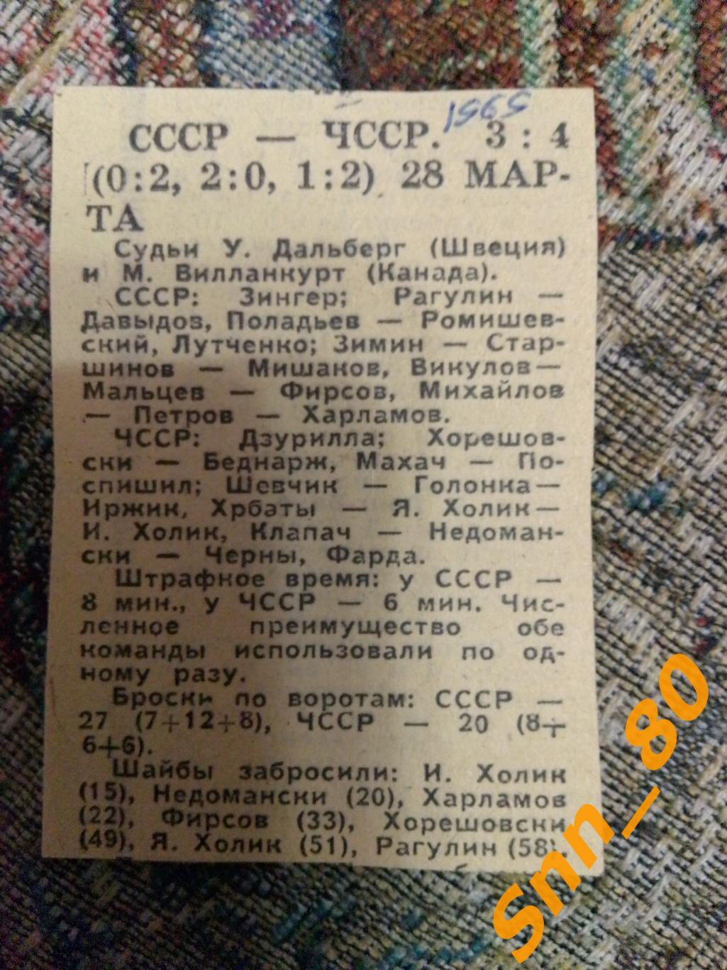 7 Хоккей 1969 СССР - ЧССР (Чехословакия) 3-4