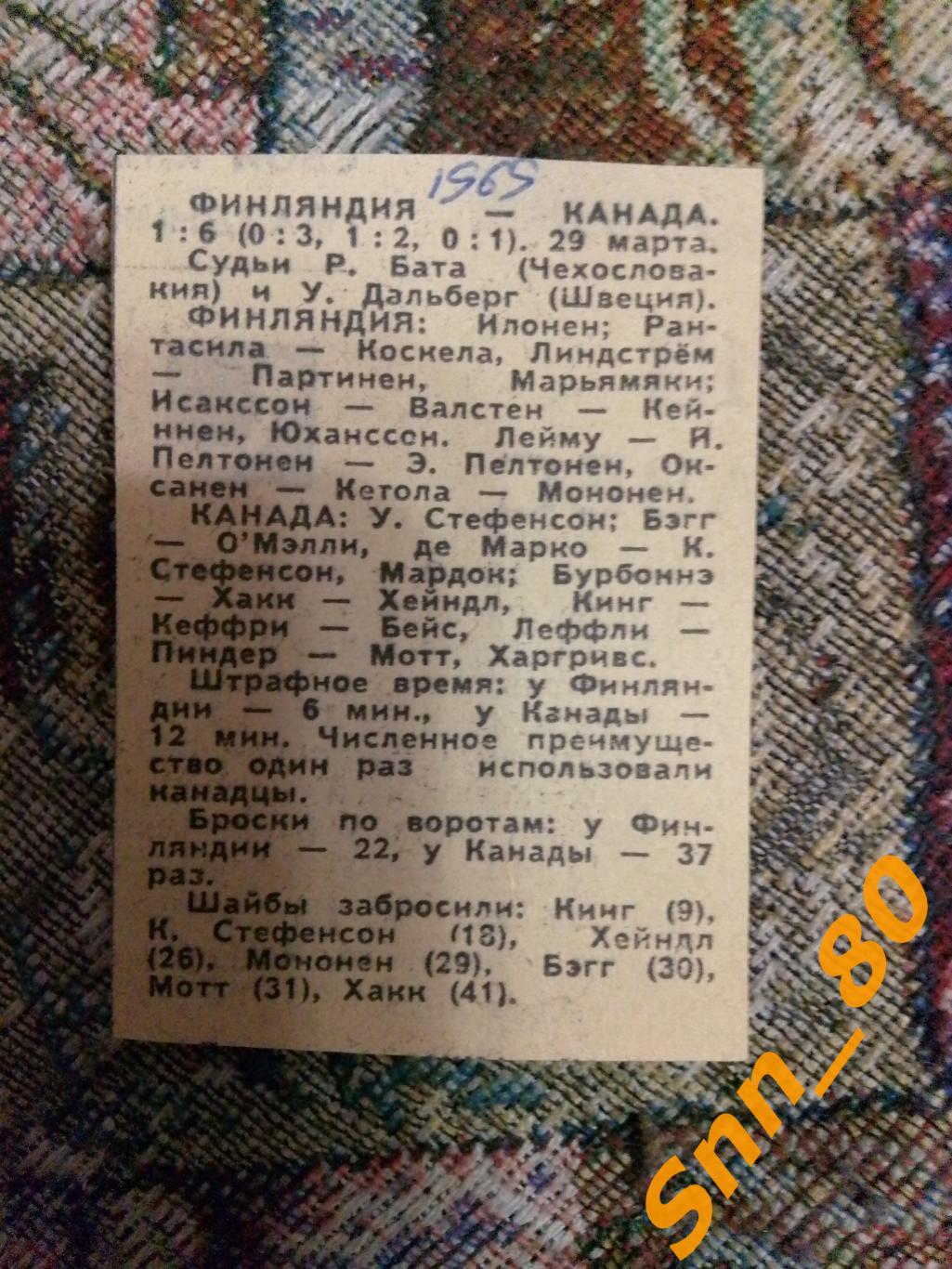 7 Хоккей 1969 Финляндия - Канада 1-6