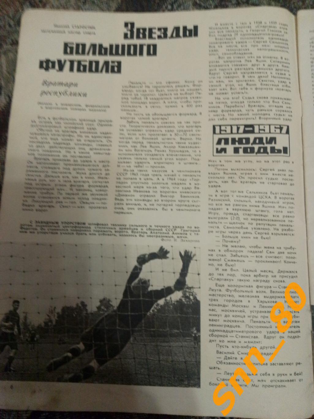7 Звёзды большого футбола Вратари республики Н.Старостин Стоппер в атаке 1967