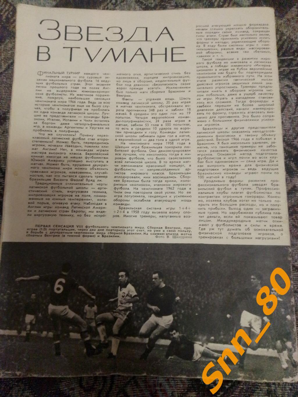 Звезда в тумане о чемпионате мира по футболу-1966 1967