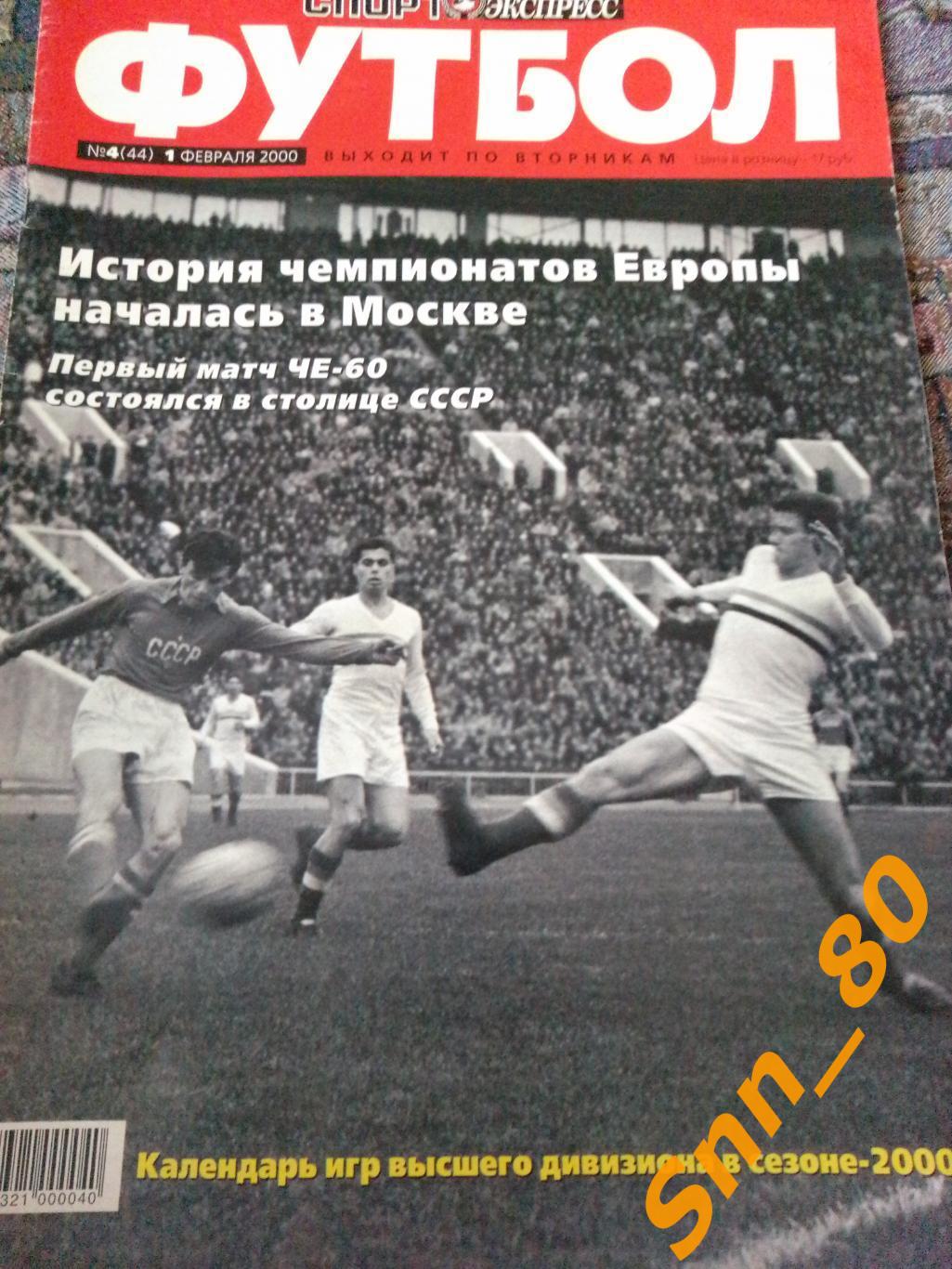 Спорт-Экспресс ФУТБОЛ №4 01.02.2000