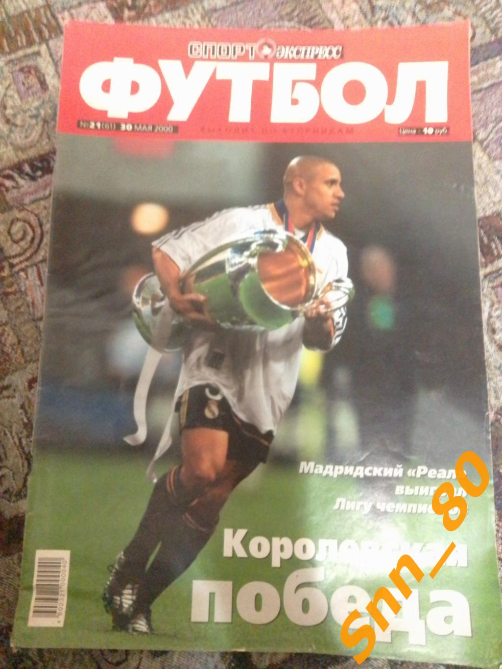 Спорт-Экспресс ФУТБОЛ №21 30.05.2000