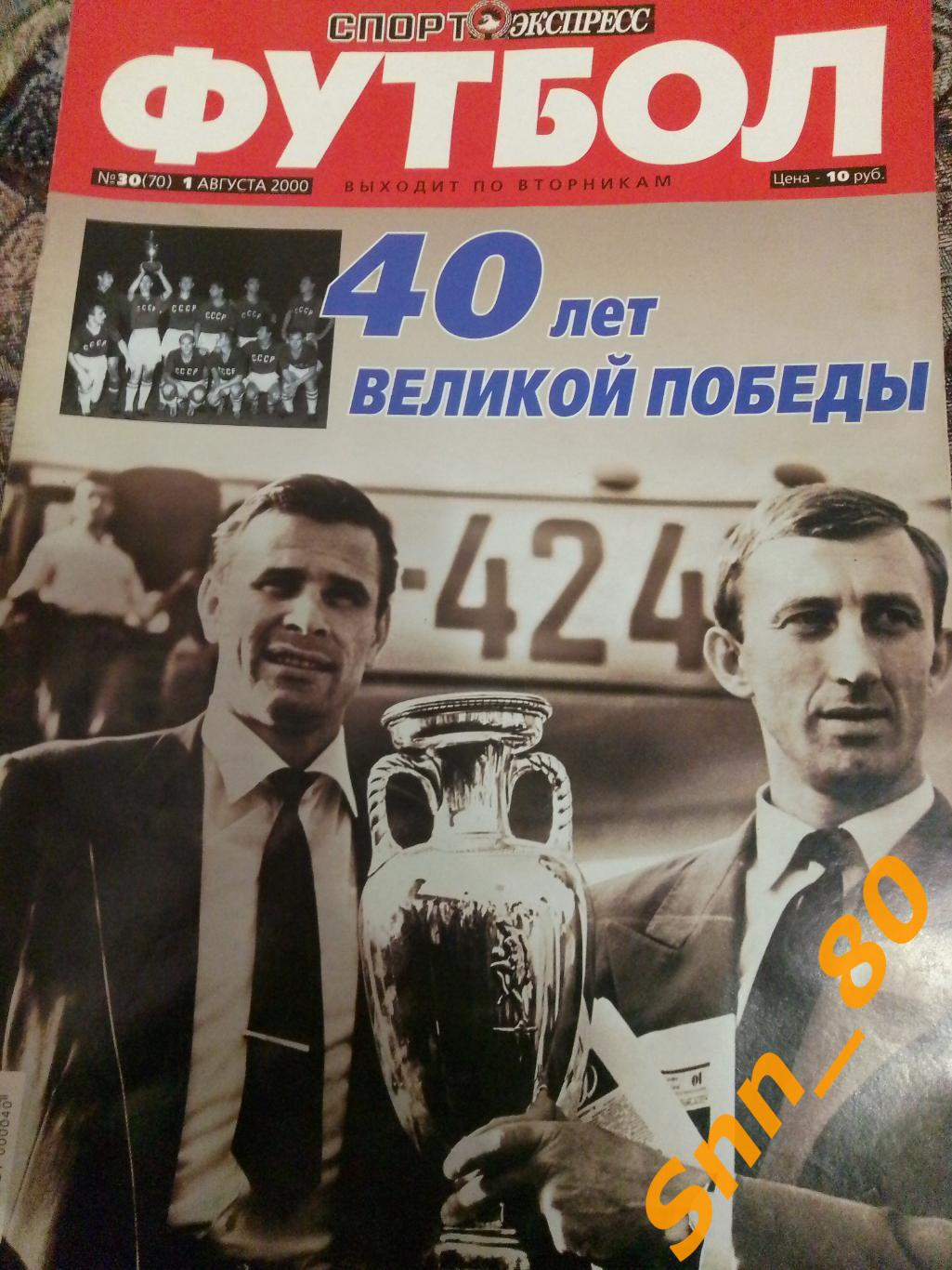 Спорт-Экспресс ФУТБОЛ №30 01.08.2000