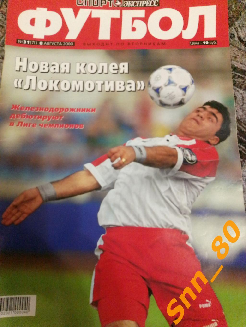 Спорт-Экспресс ФУТБОЛ 2000 №31