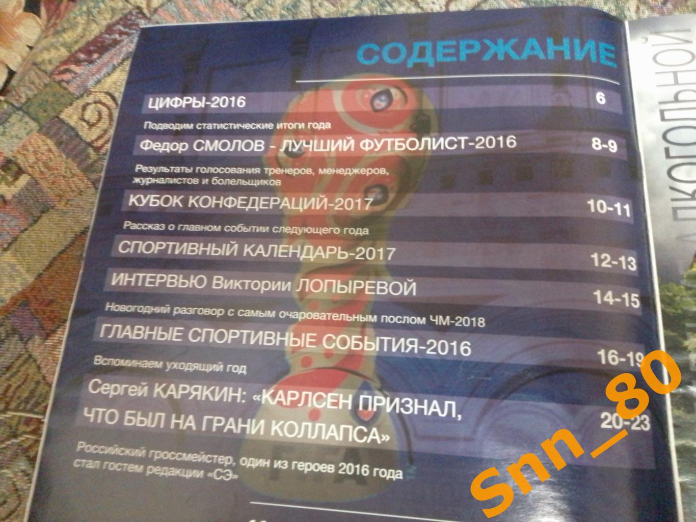 Спорт-Экспресс 2016/2017 Новогодний выпуск 1