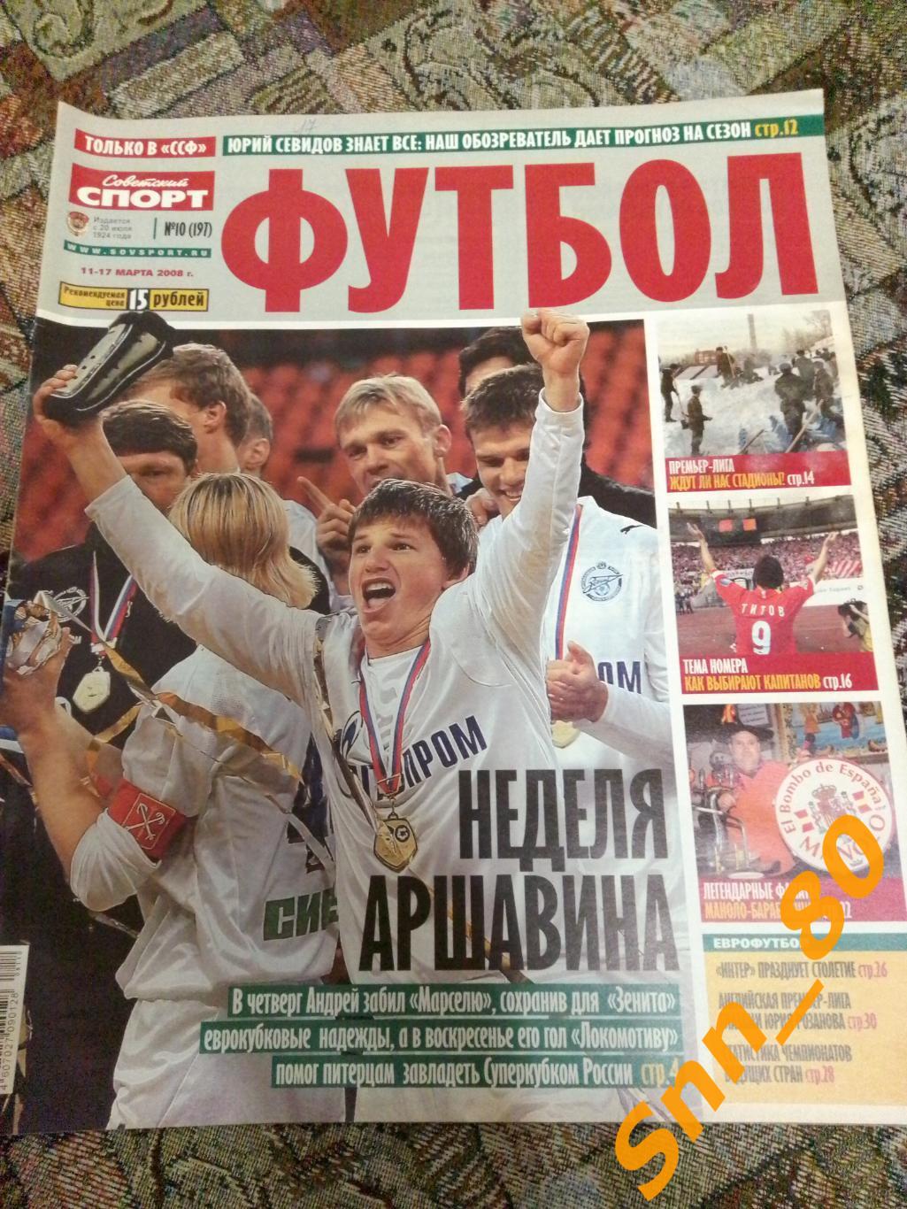 Советский Спорт - ФУТБОЛ 2008 №10